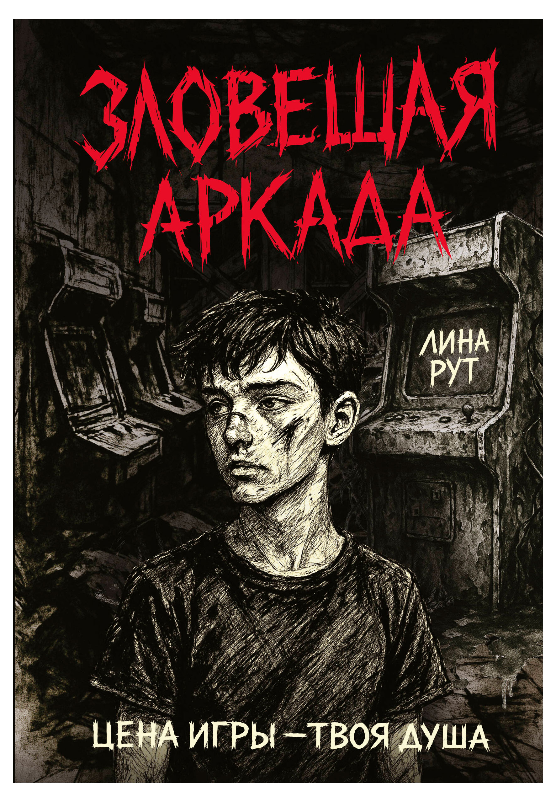 

Зловещая аркада, Рут Л.