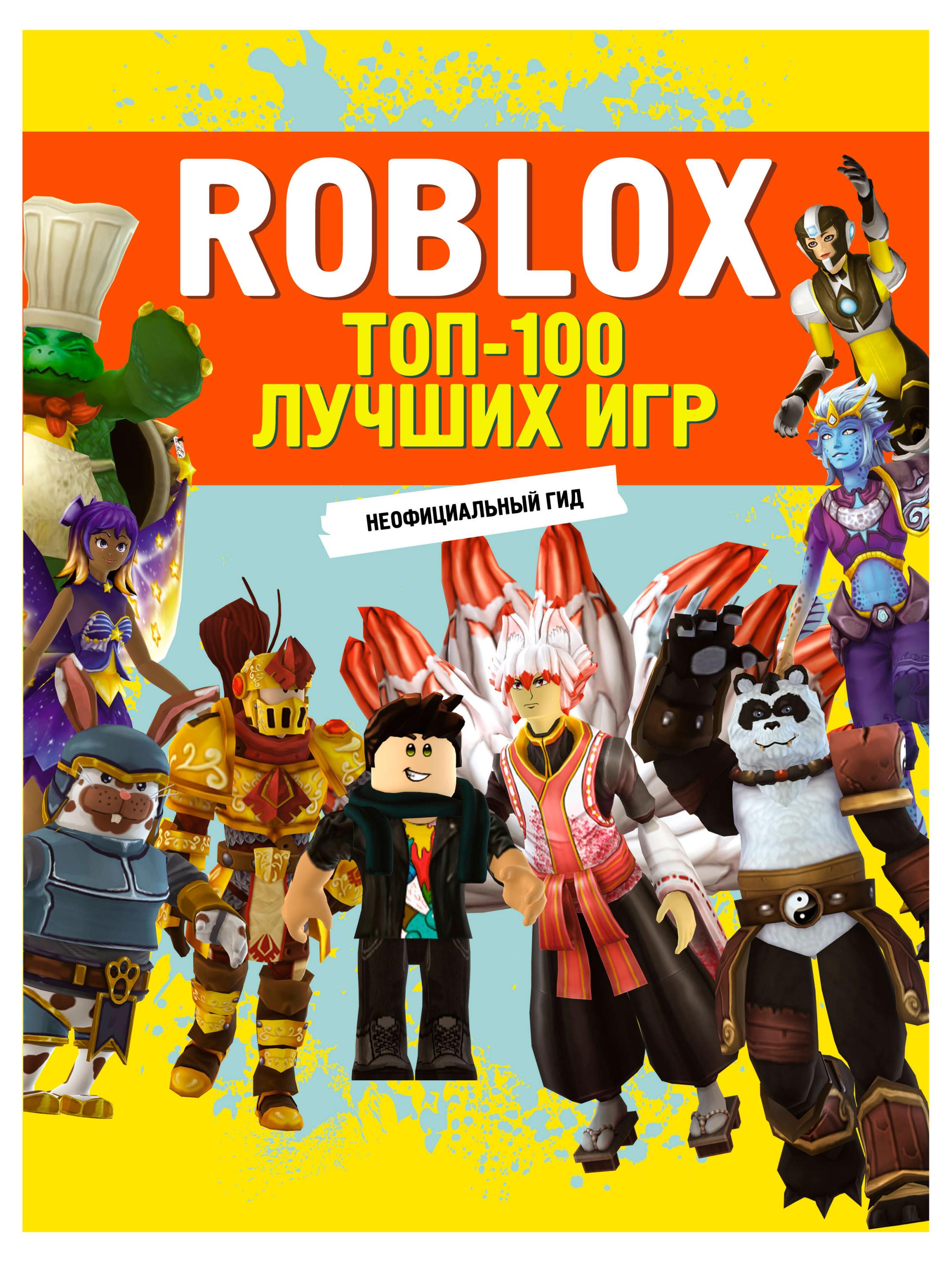 Изображение товара Книга Roblox топ 100 лучших игр руководство для геймеров 2025