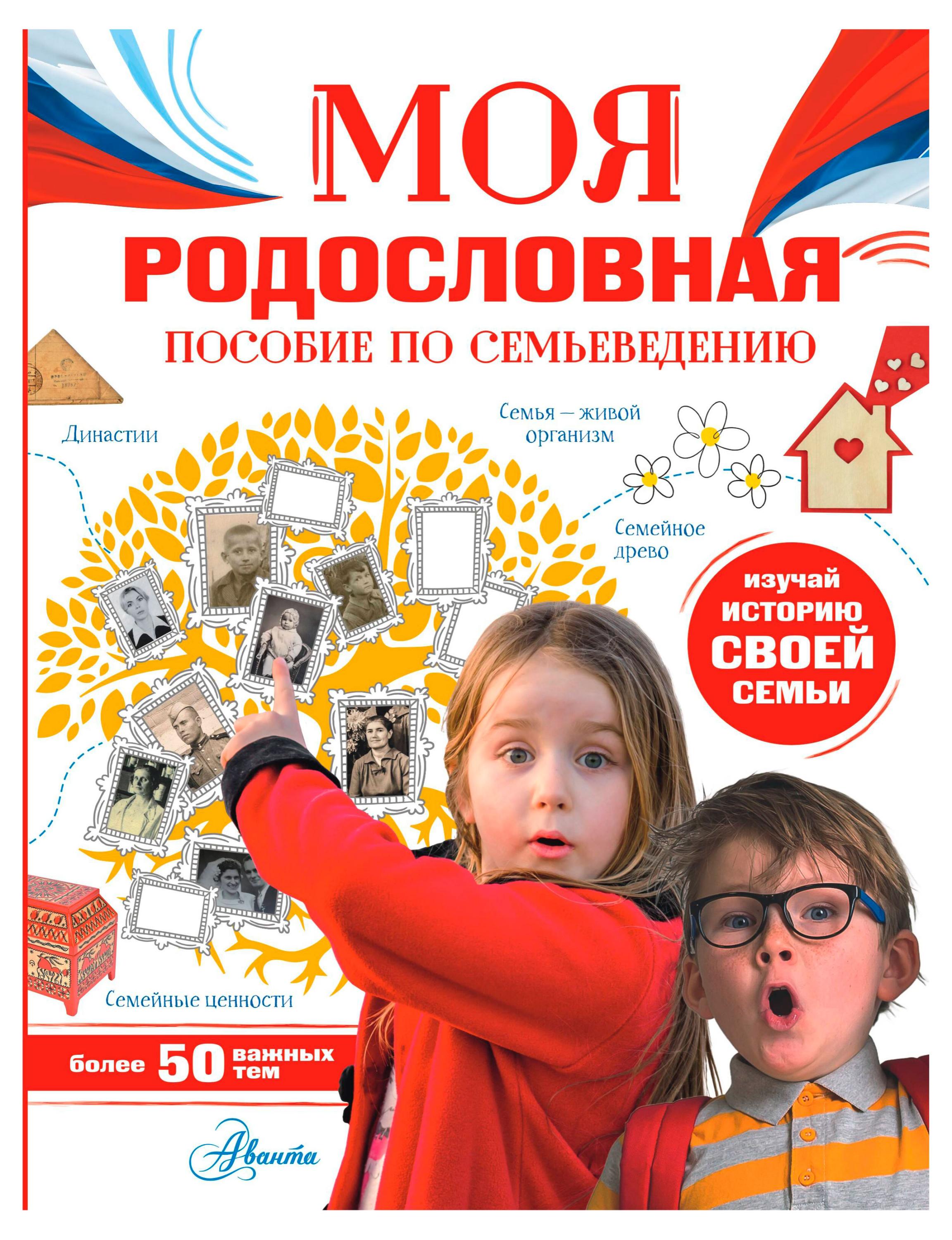 Изображение товара Моя родословная. Пособие по семейоведению для школьников