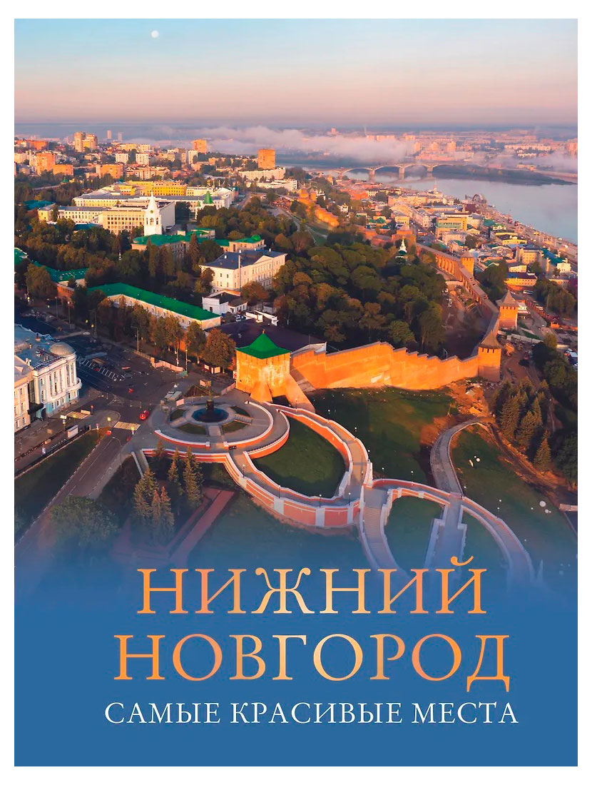 Изображение товара Нижний Новгород самые красивые места путеводитель альбом 2025
