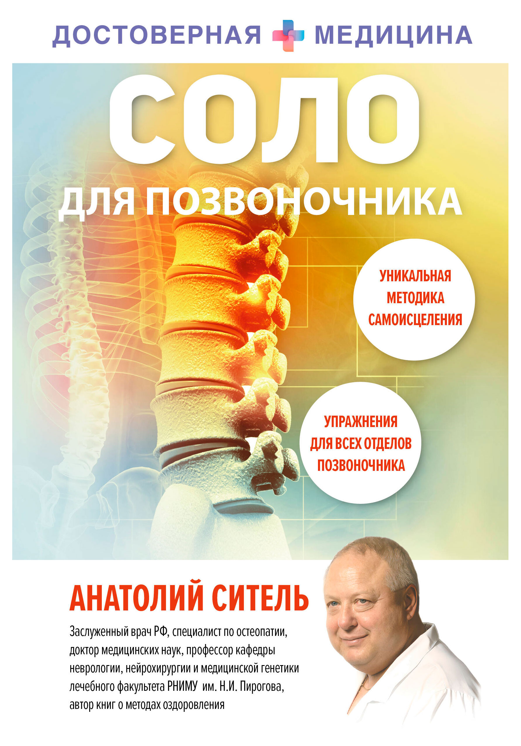 

Соло для позвоночника, Ситель А.Б.