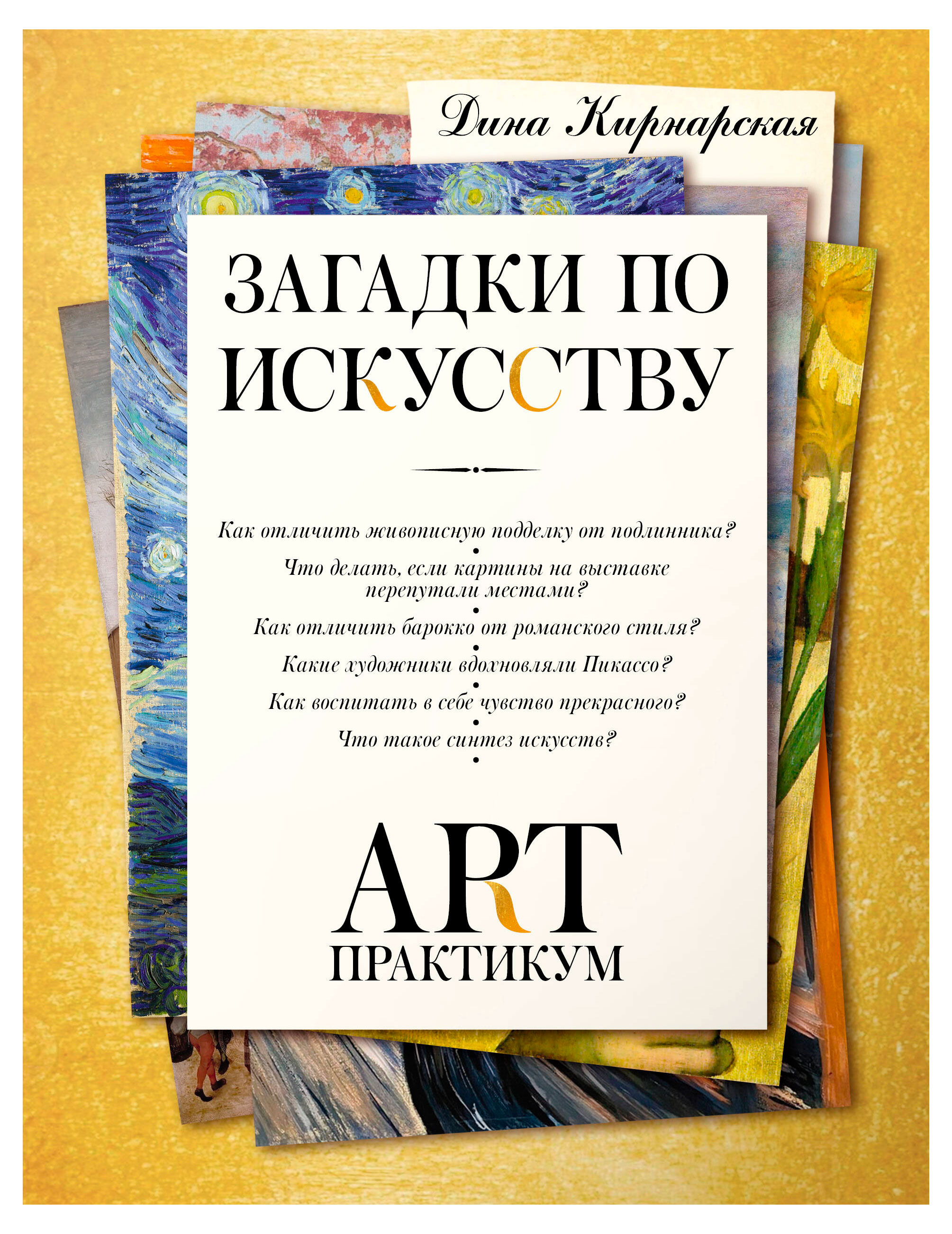 Изображение товара Загадки по искусству ART-практик книга по искусству и культуре 2025