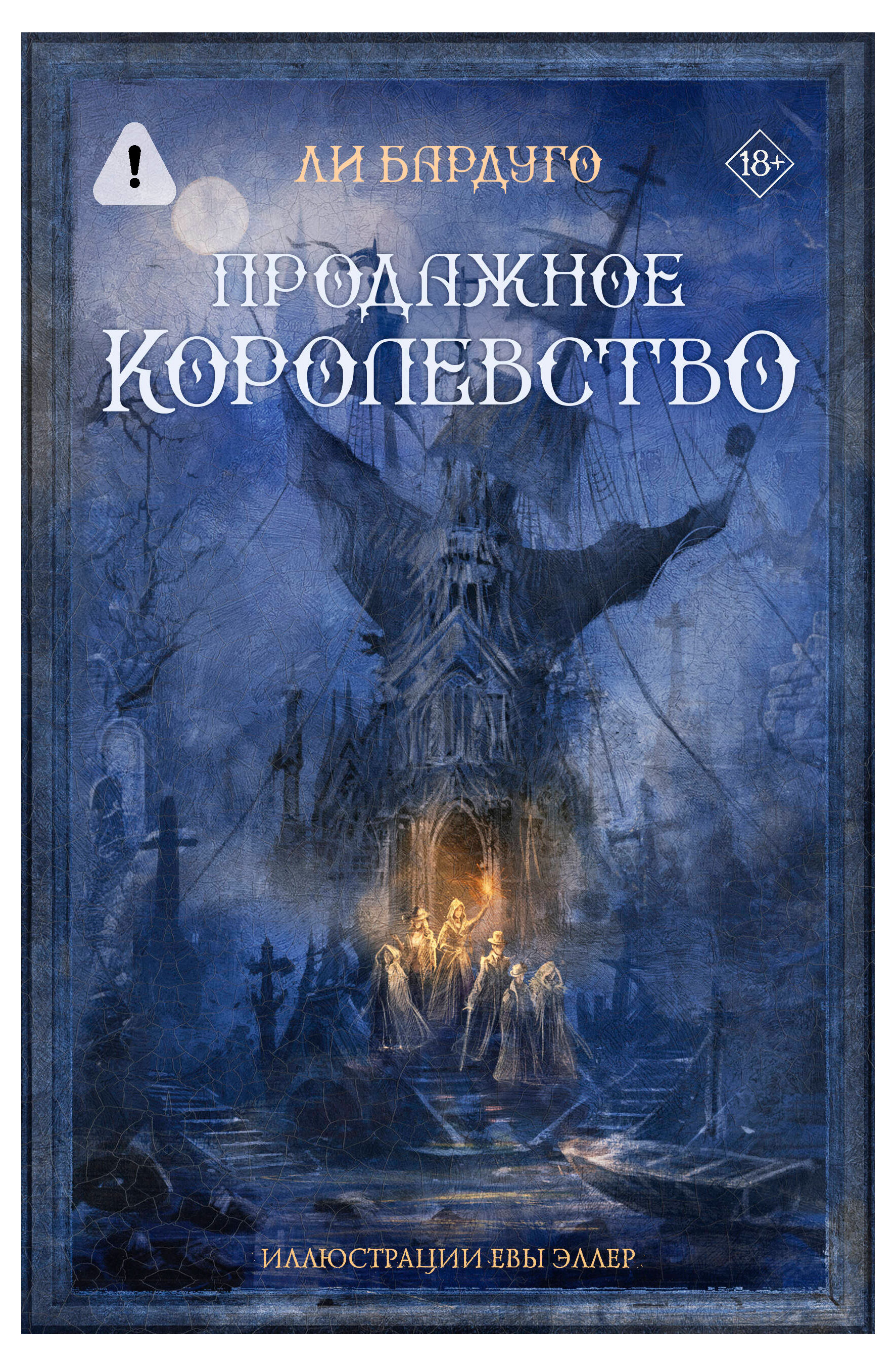 

Продажное Королевство, Ли Бардуго