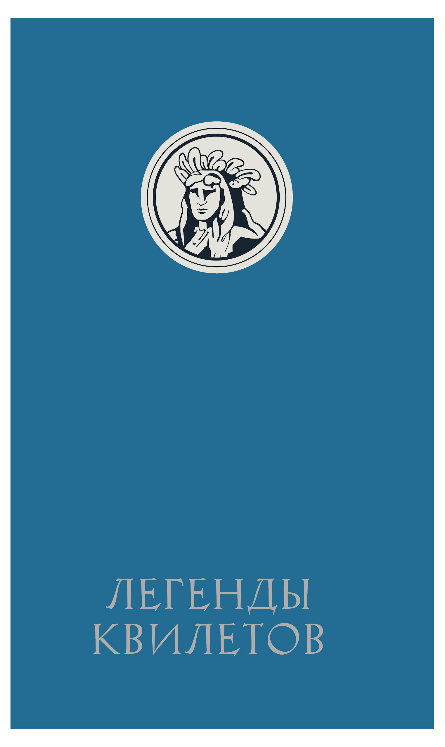 

Легенды квилетов, Невельсон Оливия