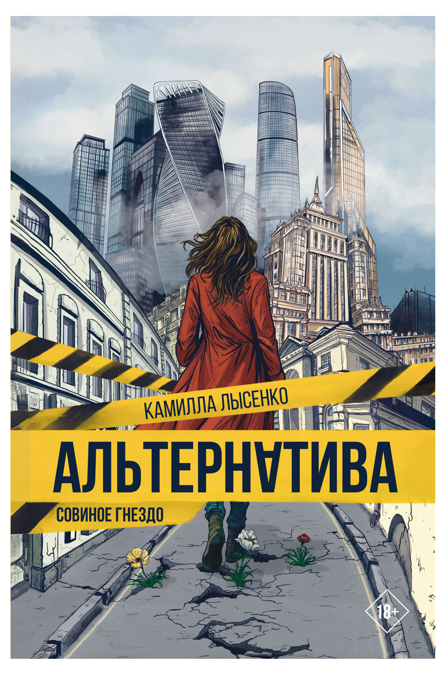 

Альтернатива, Совиное гнездо, Лысенко Камилла