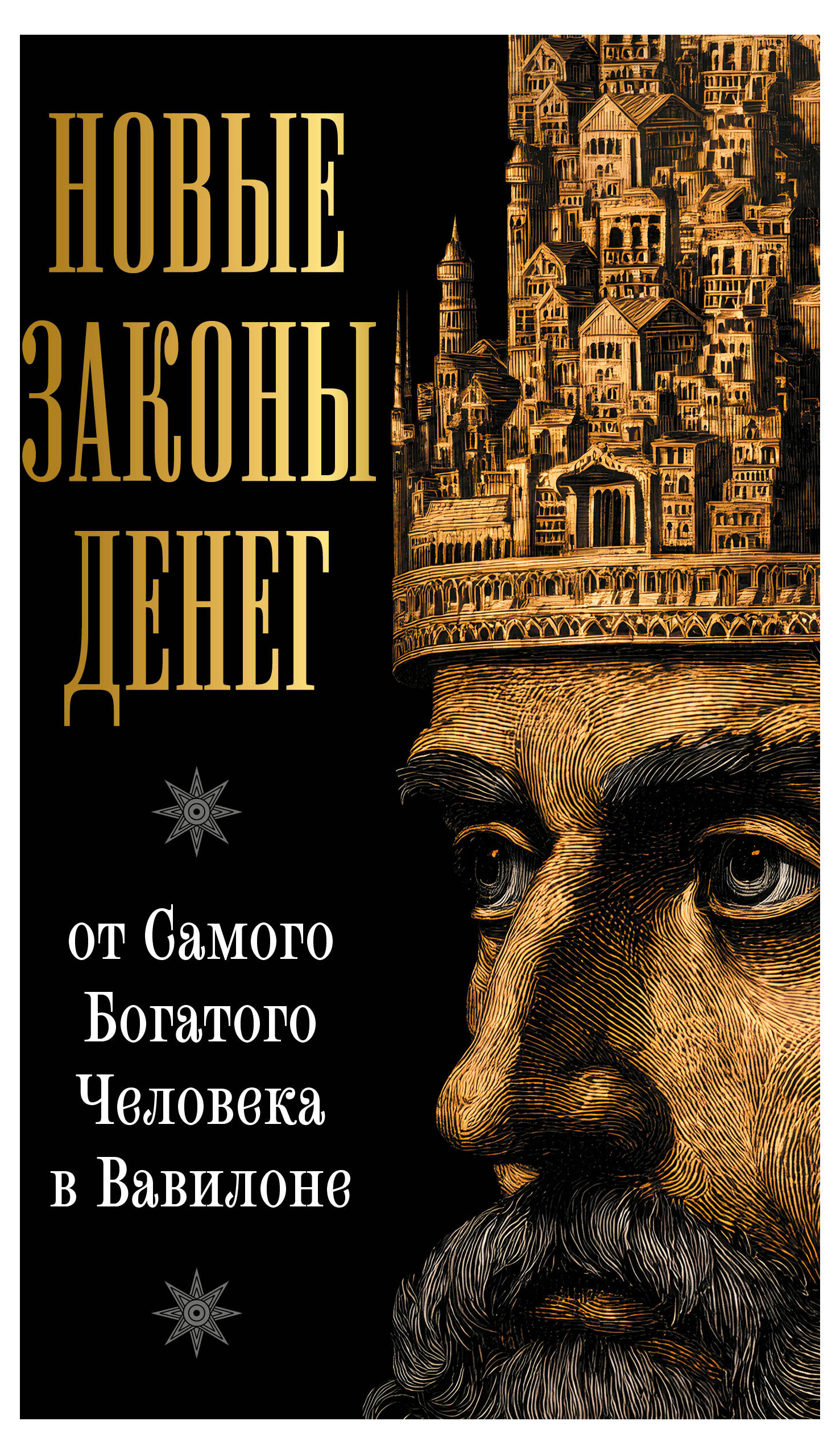 

Новые законы денег, Ларс Аккерман