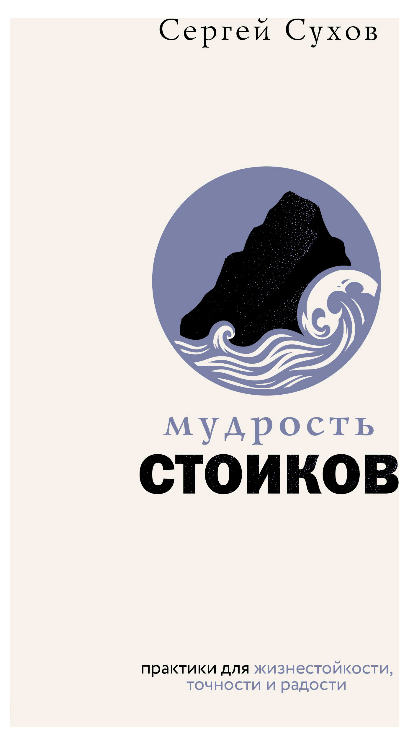 

Мудрость стоиков, Сухов Сергей