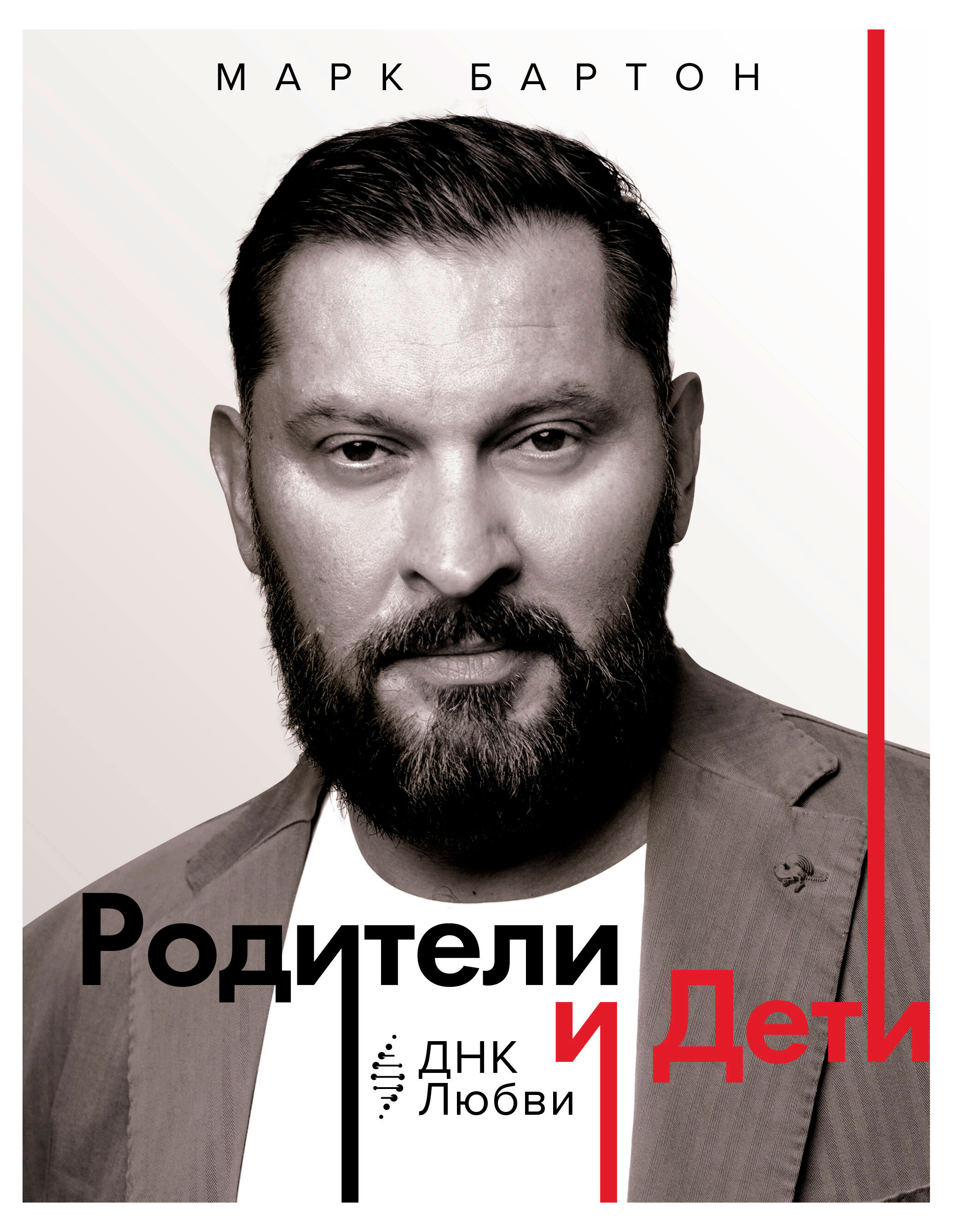 

Родители и дети ДНК любви, Марк Бартон