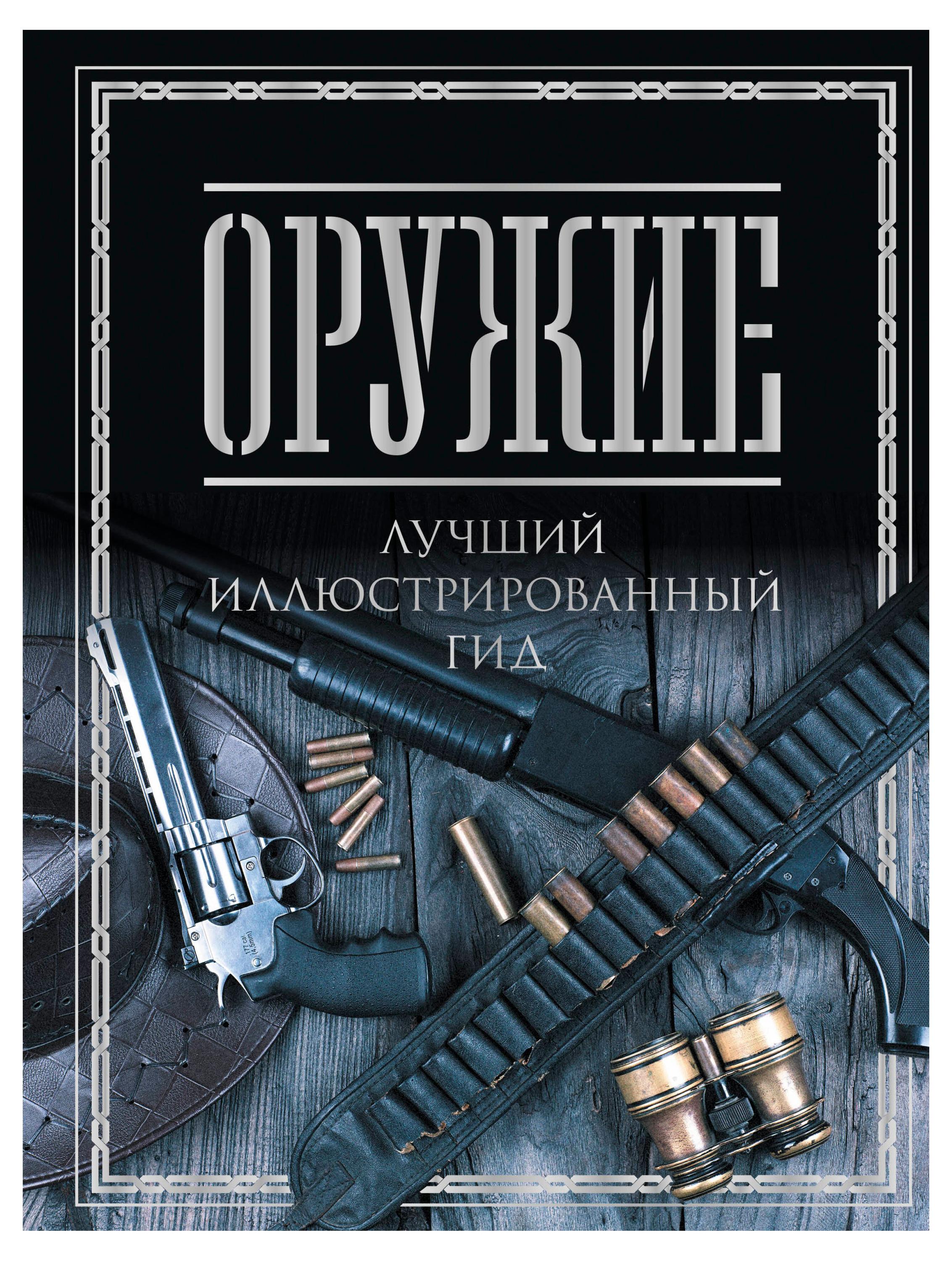 

Оружие. Лучший иллюстрированный гид