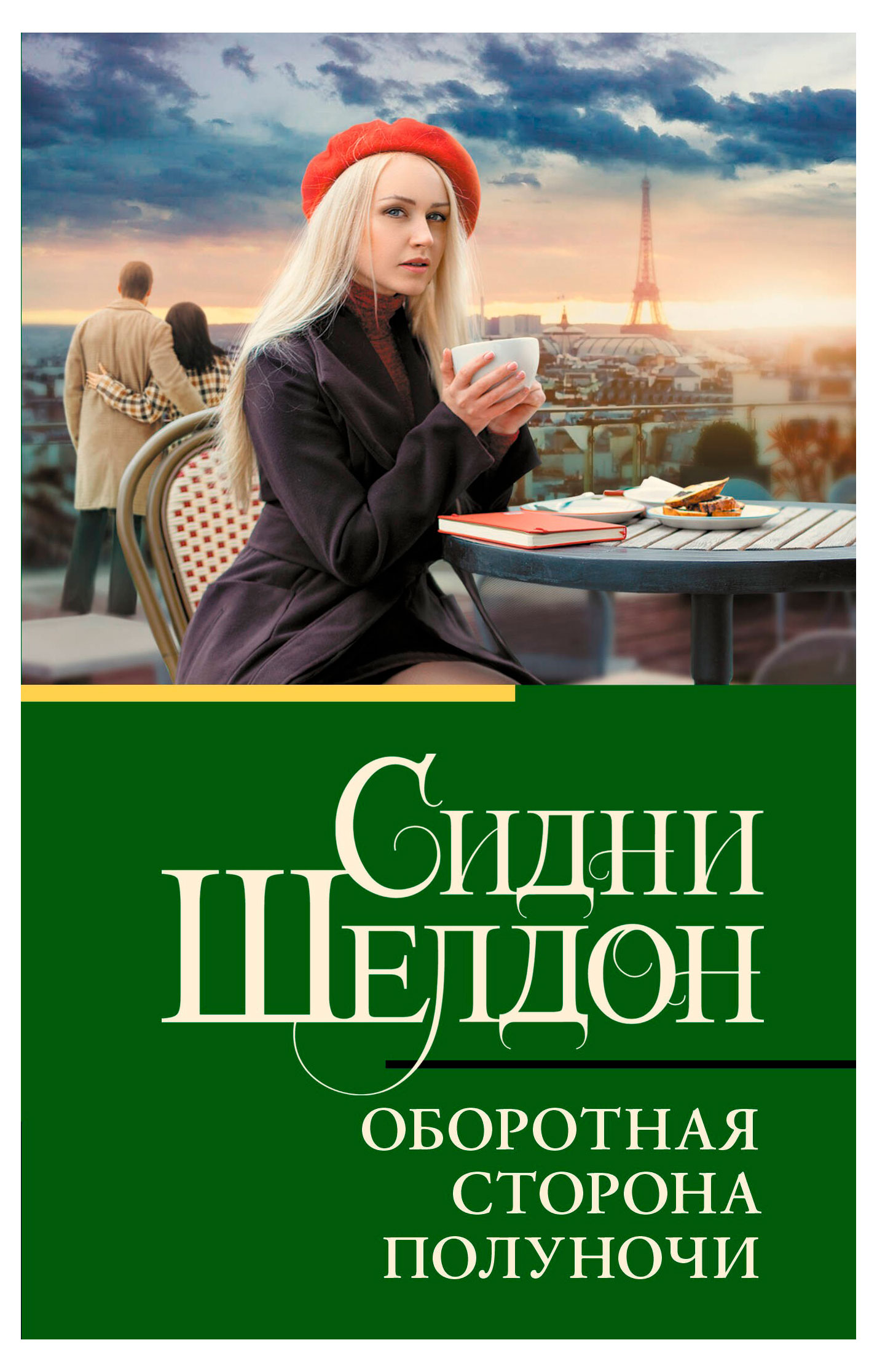 

Оборотная сторона полуночи, Шелдон С.