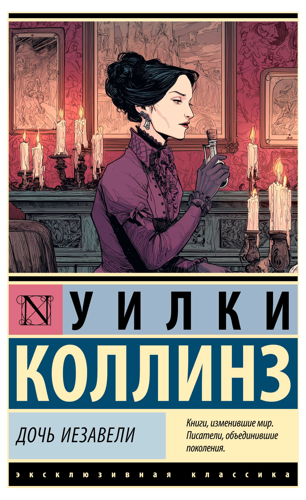 

Дочь Иезавели, Коллинз У.