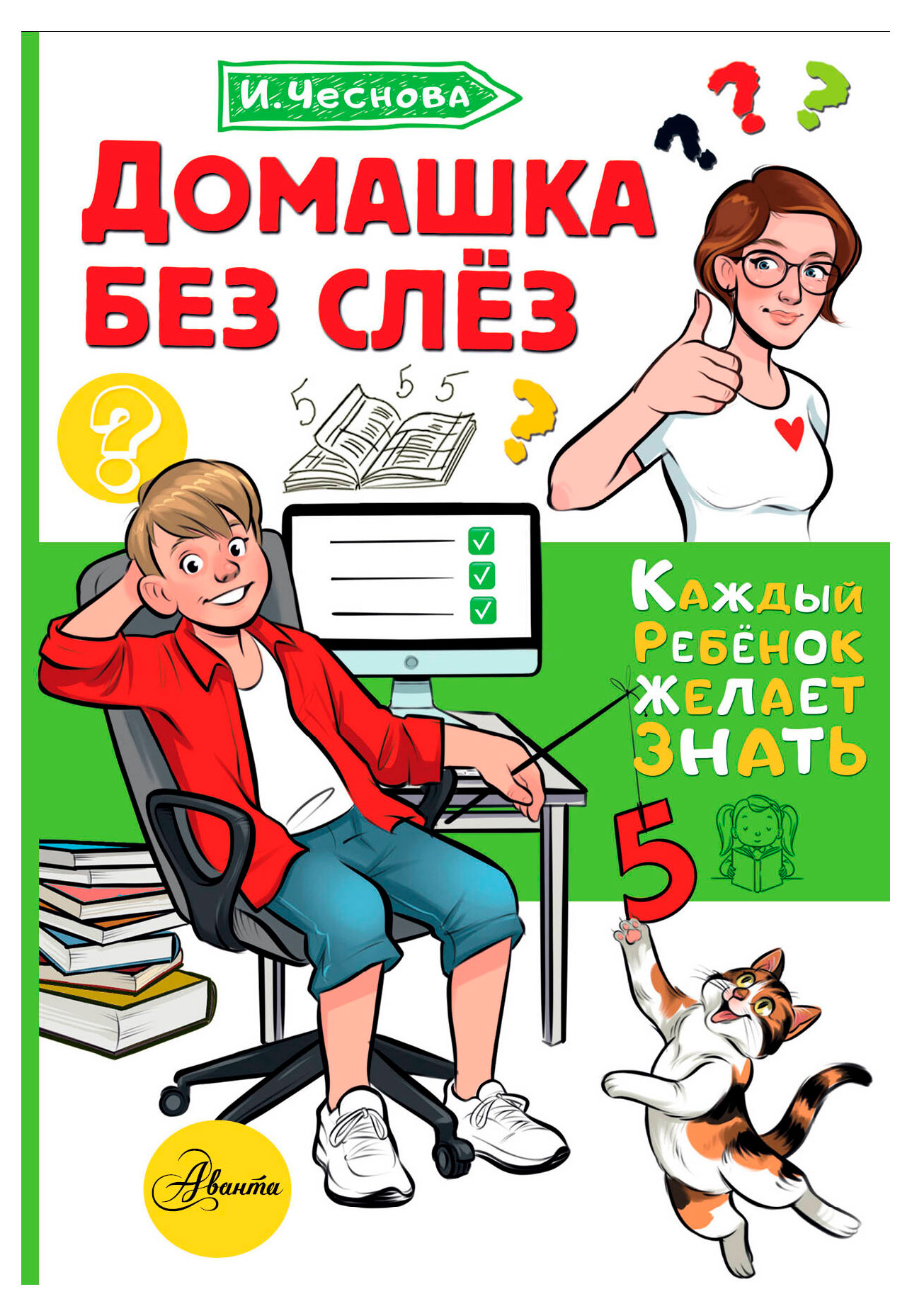 

Домашка без слез, Чеснова И.Е.