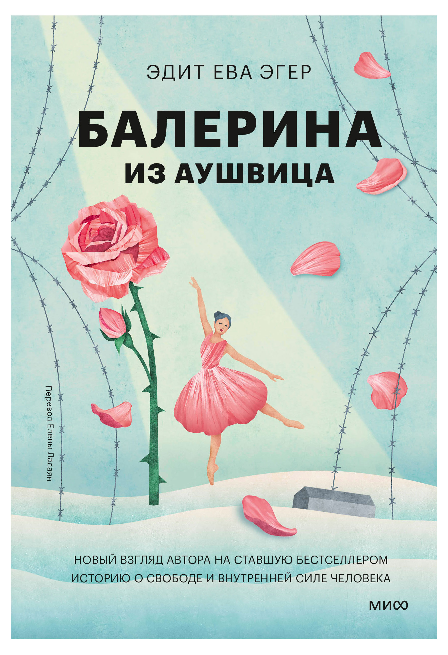 

Балерина из Аушвица, Эдит Ева Эгер