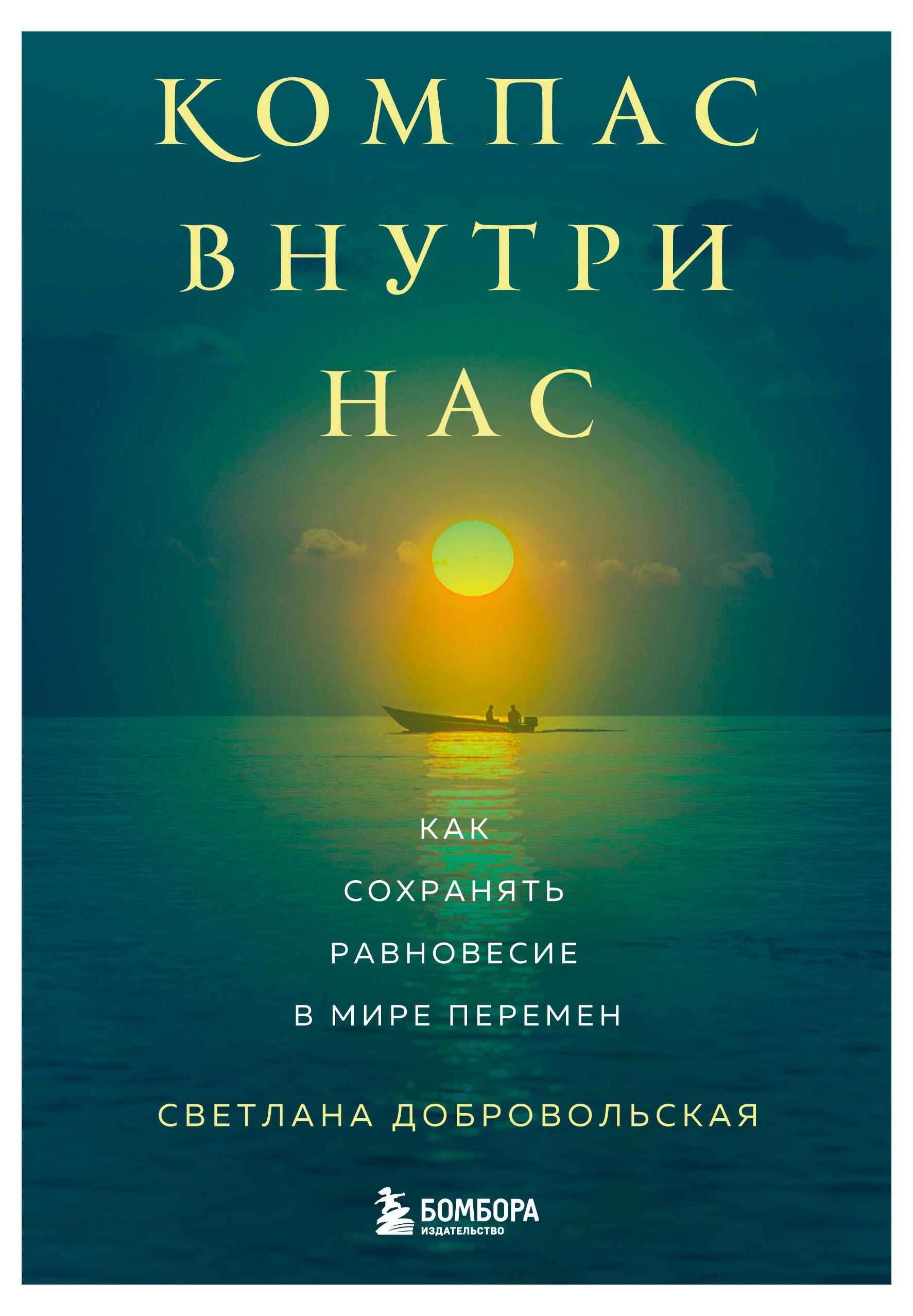 

Компас внутри нас. Как сохранять равновесие в мире перемен, Добровольская С.В.
