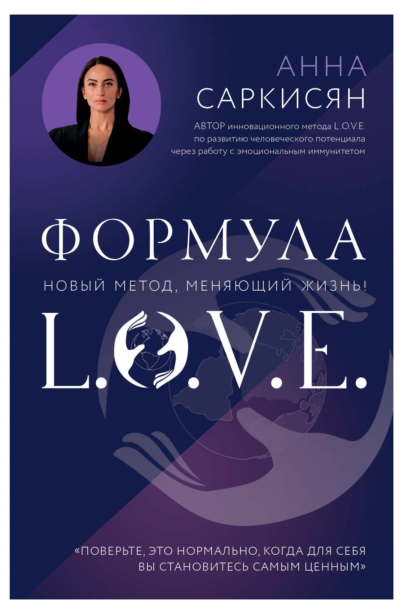 

Формула L.O.V.E. Новый метод, меняющий жизнь!, Саркисян А.Р.