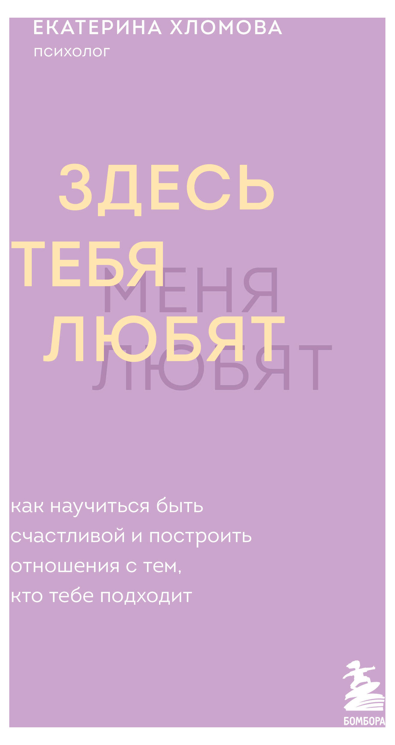 

Здесь тебя любят. Как научиться быть счастливой и построить отношения с тем, кто тебе подходит, Хломова Е., Яковлева А.А.