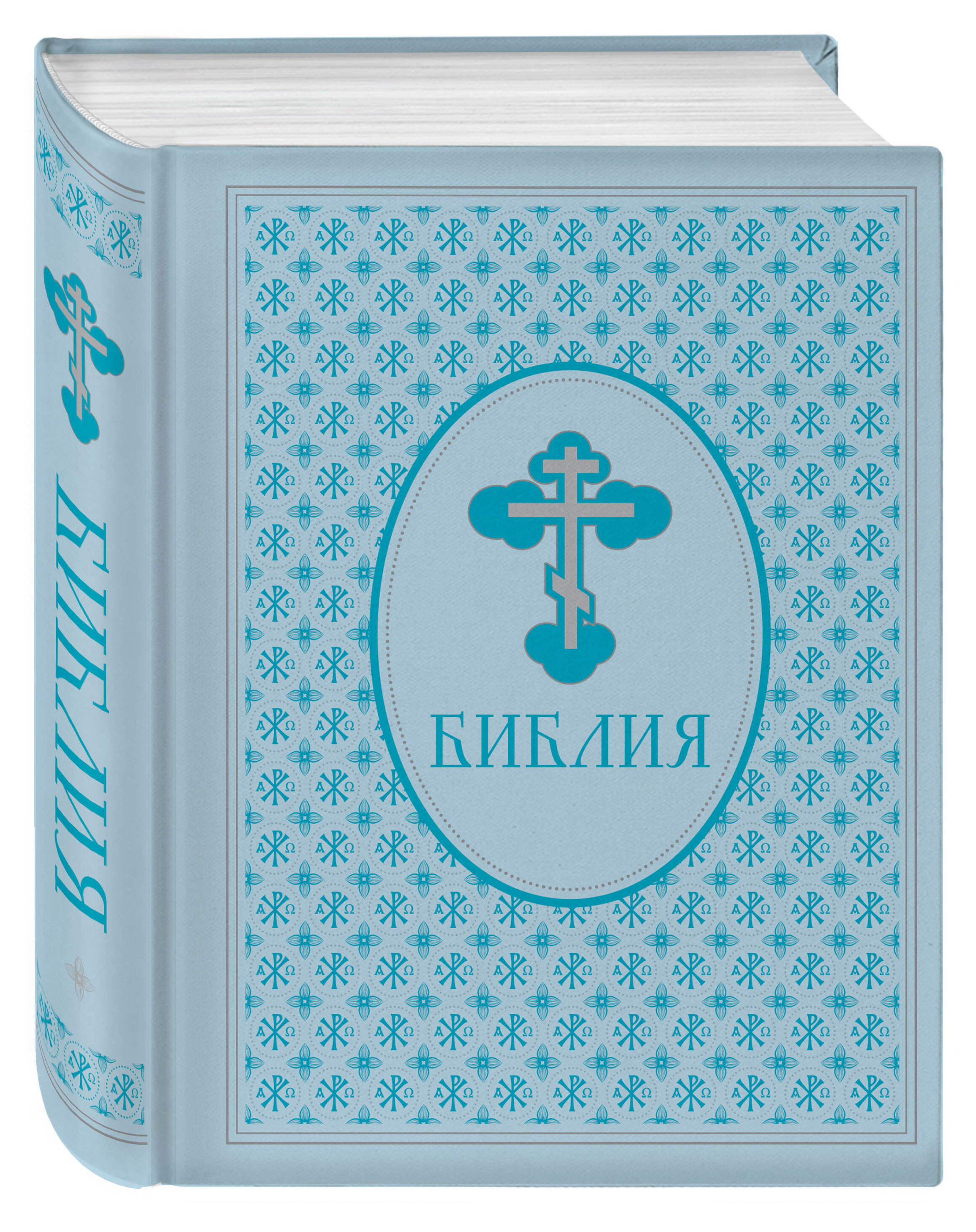 

Библия. Ветхий и Новый Завет