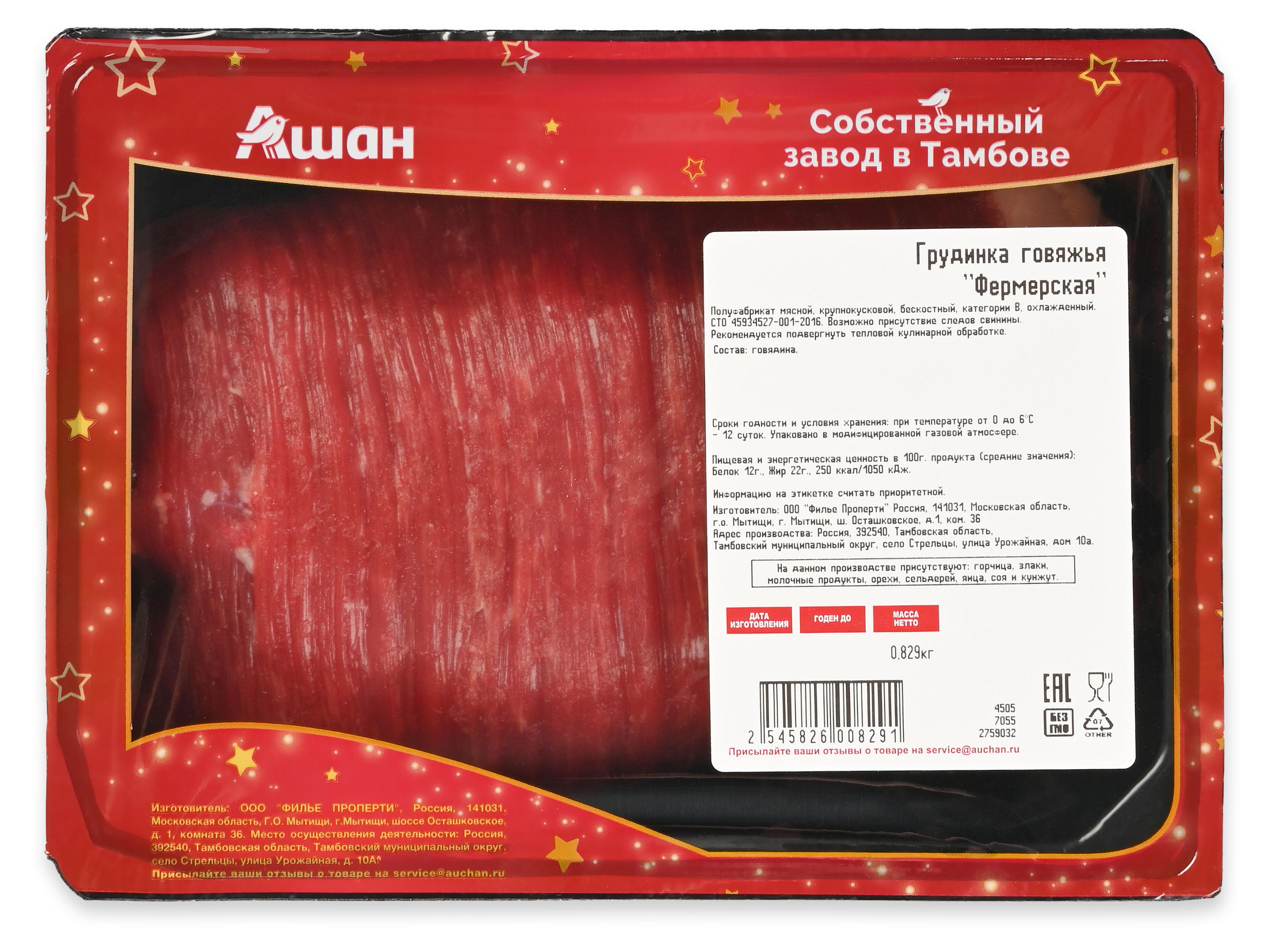 

Грудинка говяжья АШАН Красная птица Фермерская бескостная охлажденная, ~ 1 кг