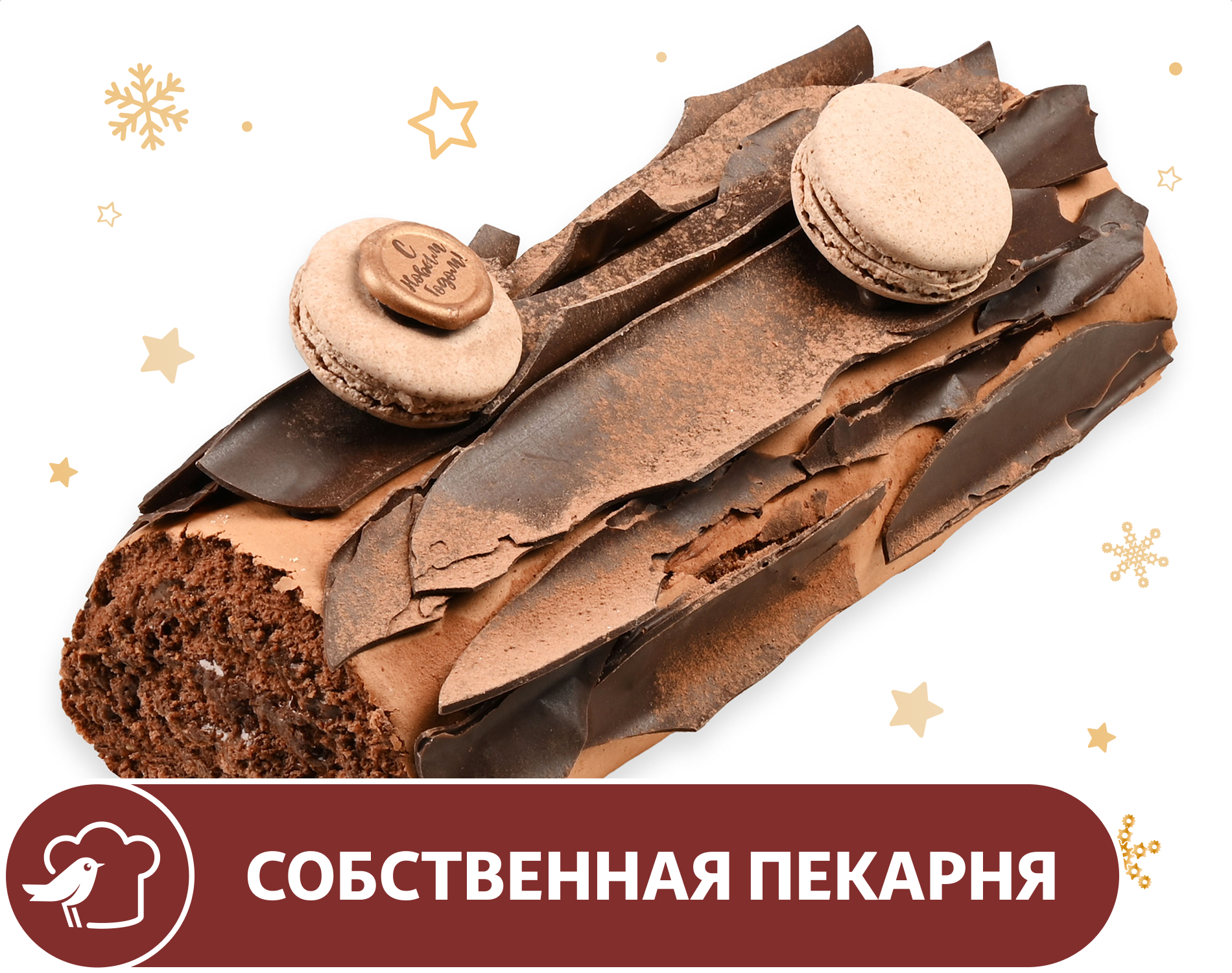 

Рулет рождественский АШАН Полено, вес