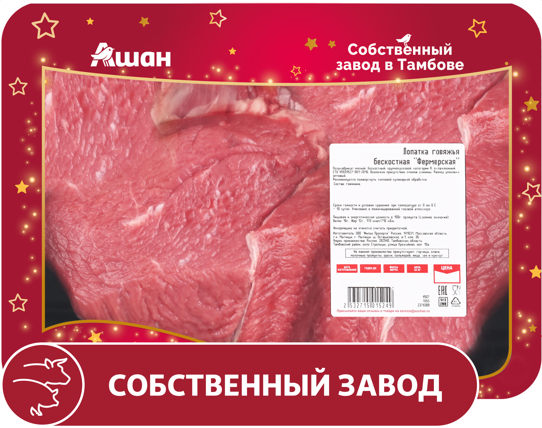 

Лопатка говяжья АШАН Красная птица фермерская бескостная охлажденная, ~ 1,9 кг