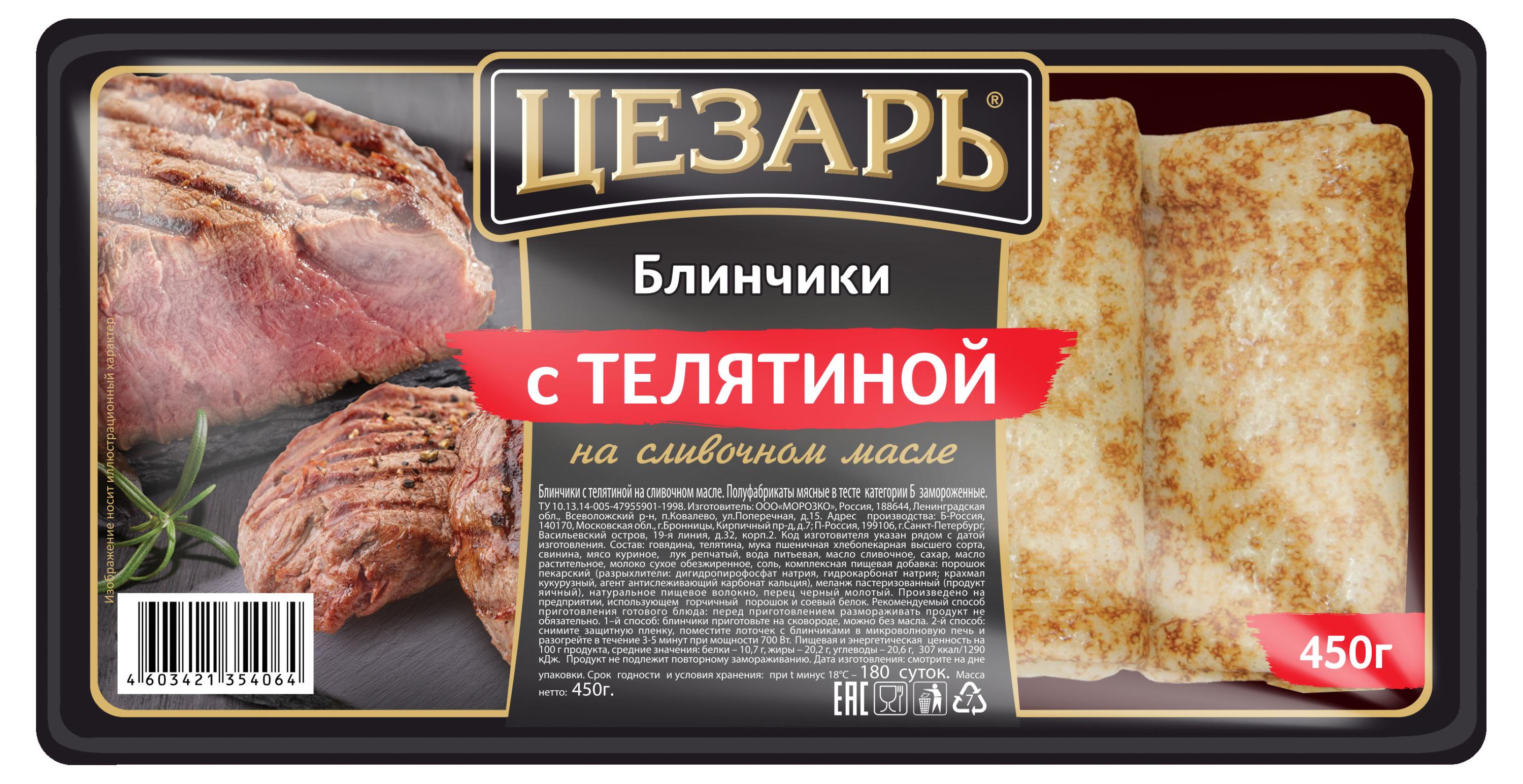 

Блинчики сытные Цезарь с телятиной на сливочном масле замороженные, 450 г