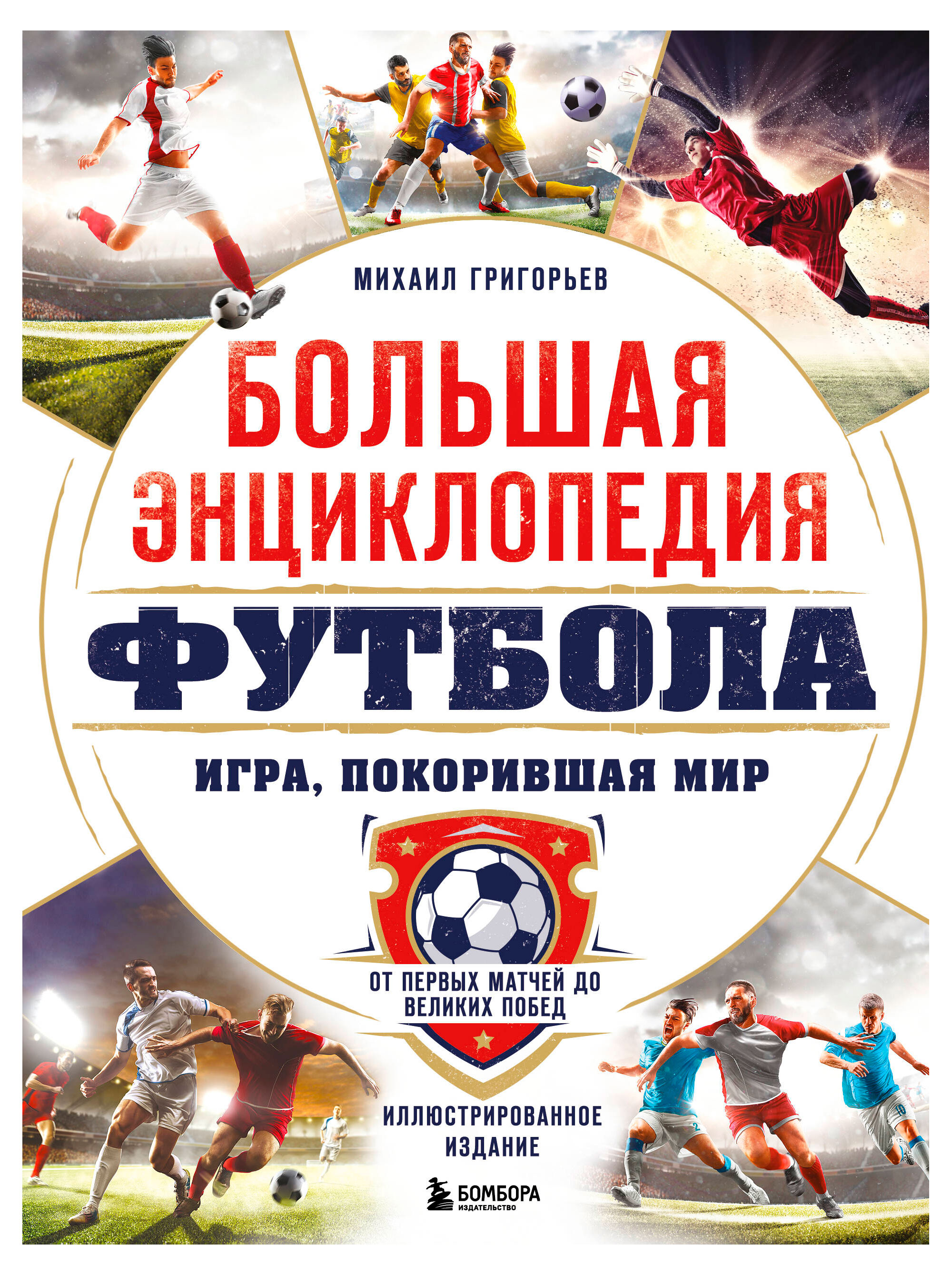 

Большая энциклопедия футбола. Игра, покорившая мир: от первых матчей до великих побед, Григорьев М.А.