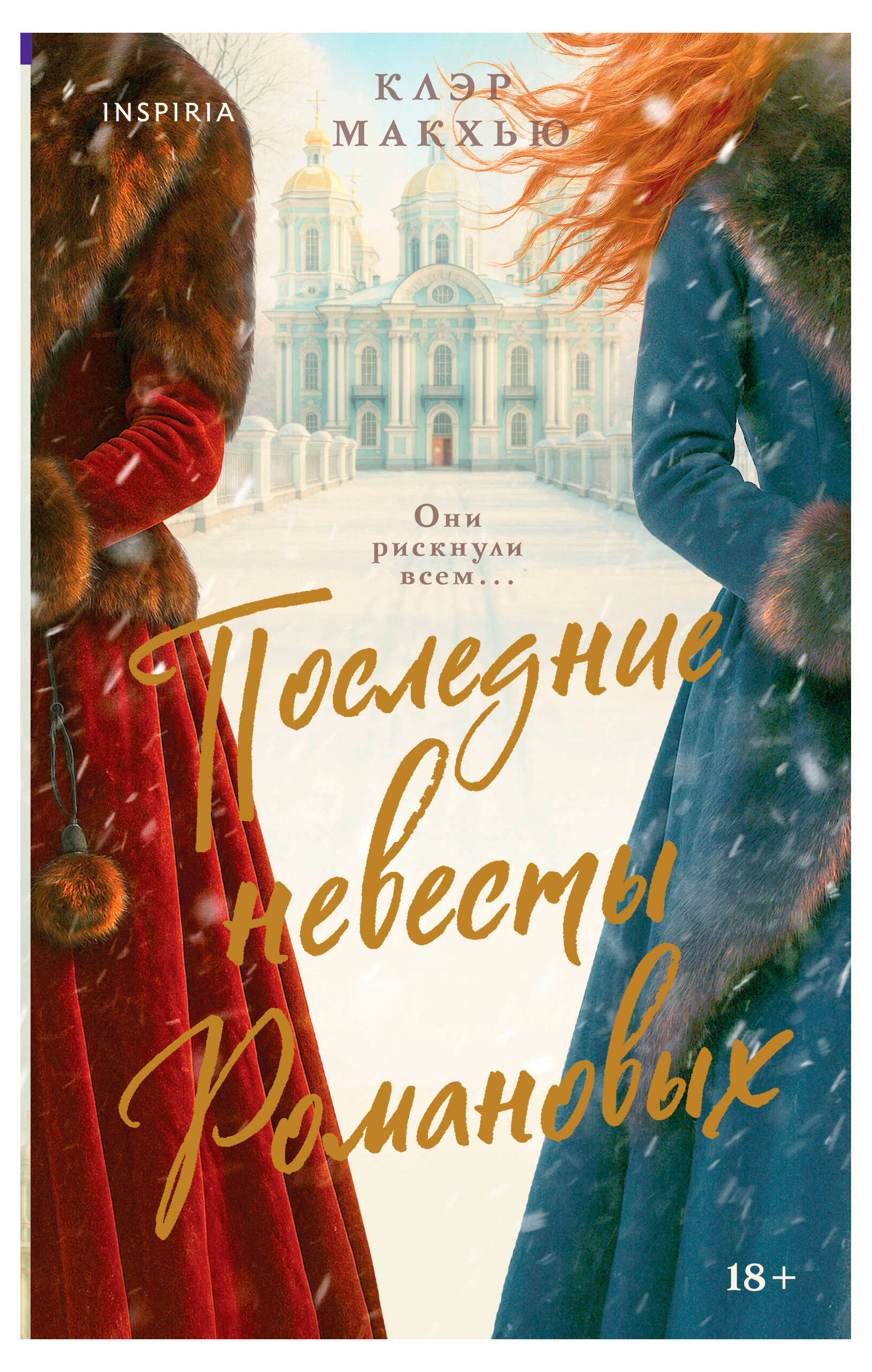 

Последние невесты Романовых, Макхью К.