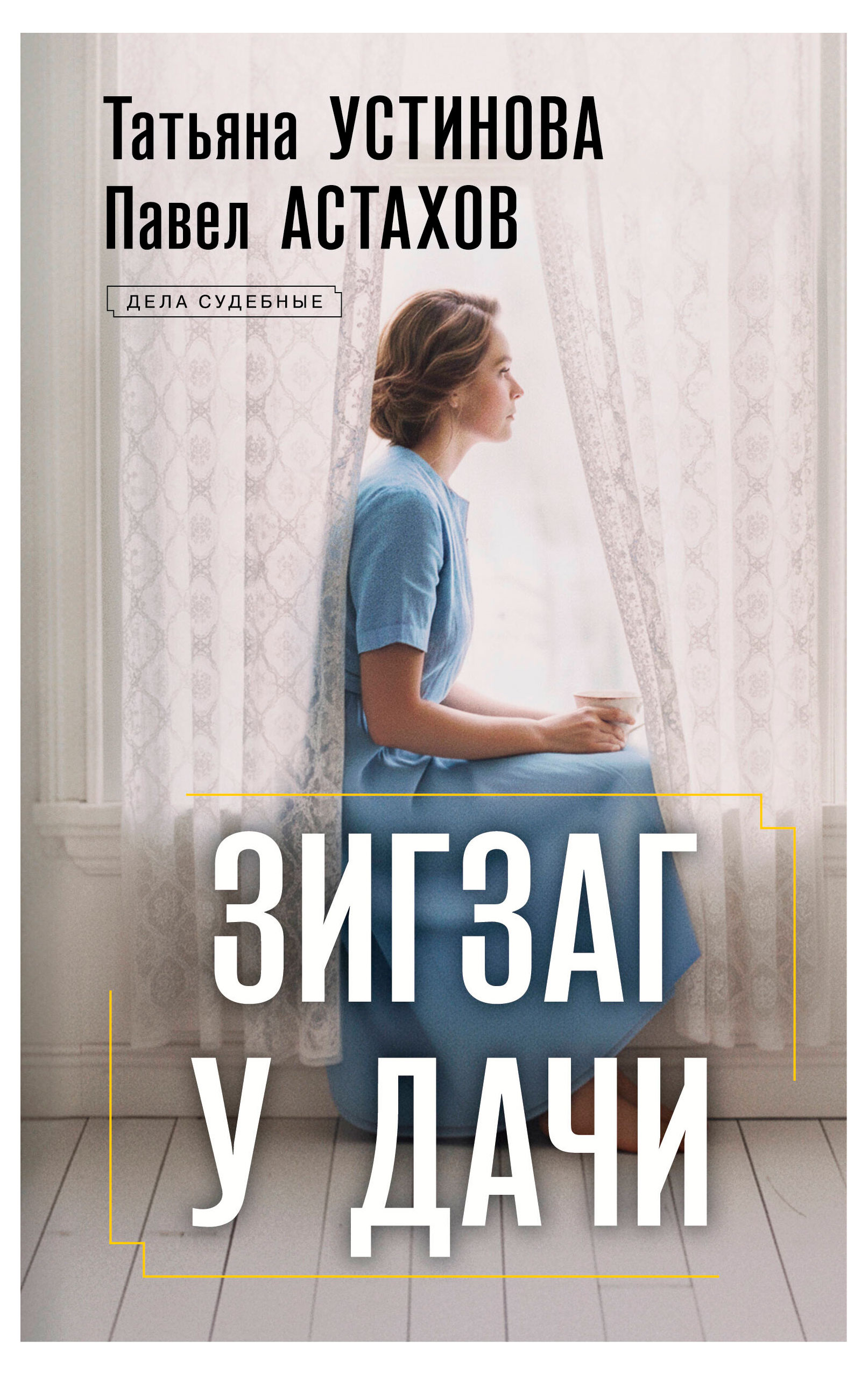 

Зигзаг у дачи, Устинова Т.В., Астахов П.А.