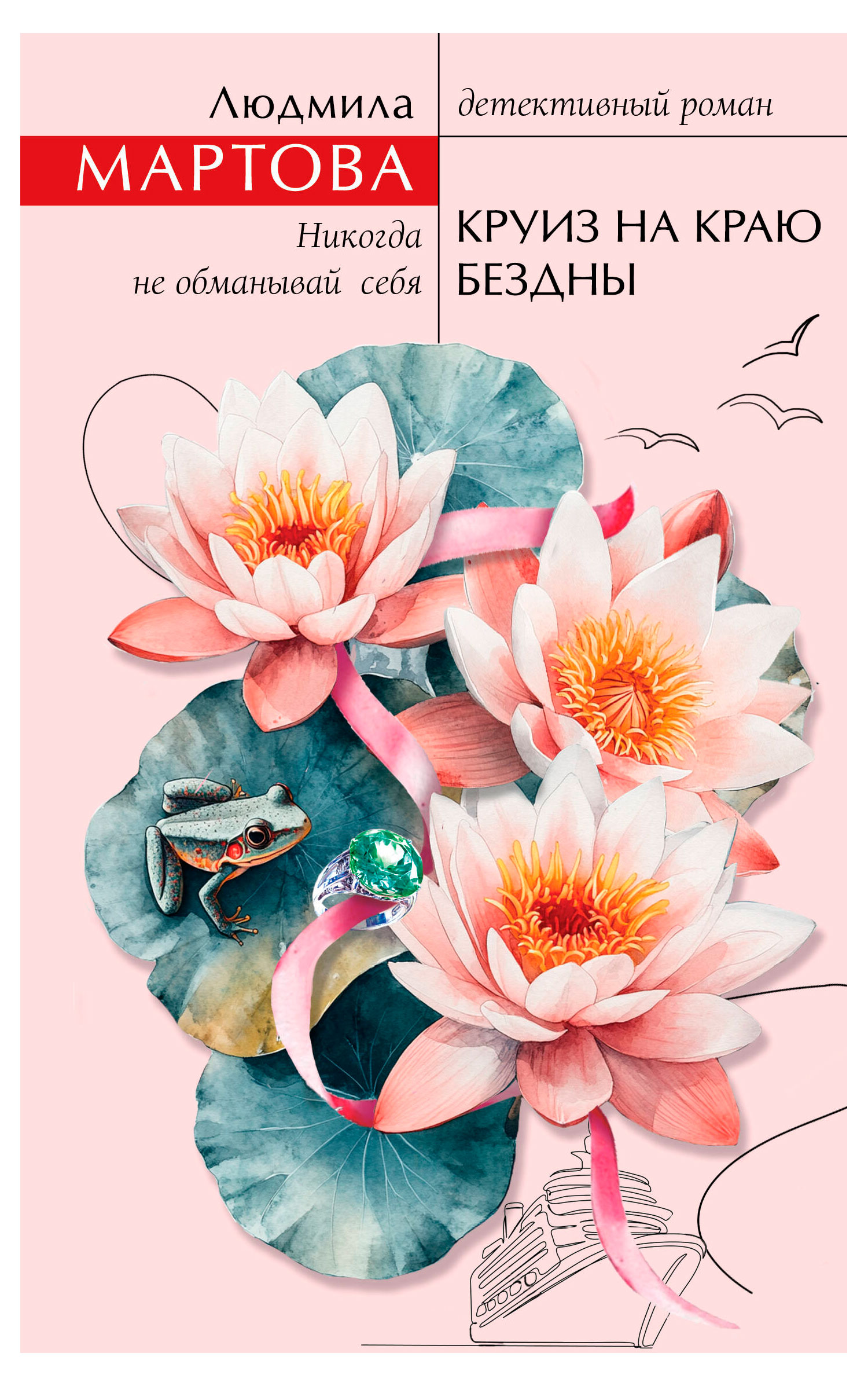 

Круиз на краю бездны, Мартова Л.