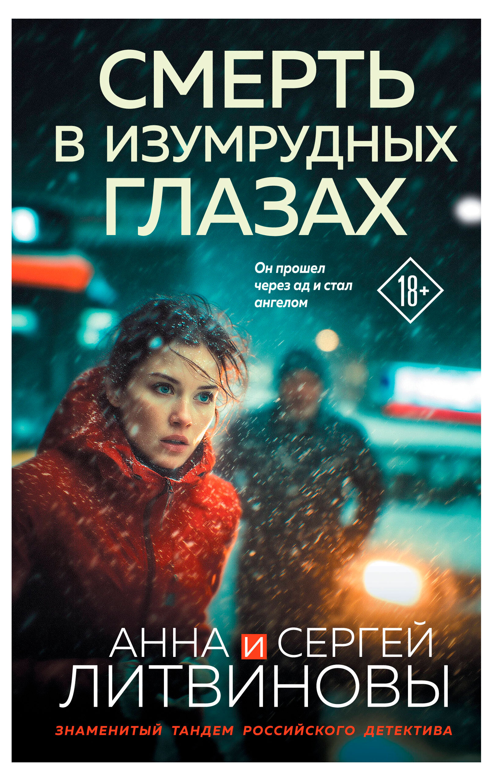 

Смерть в изумрудных глазах, Литвинова А.В., Литвинов С.В.