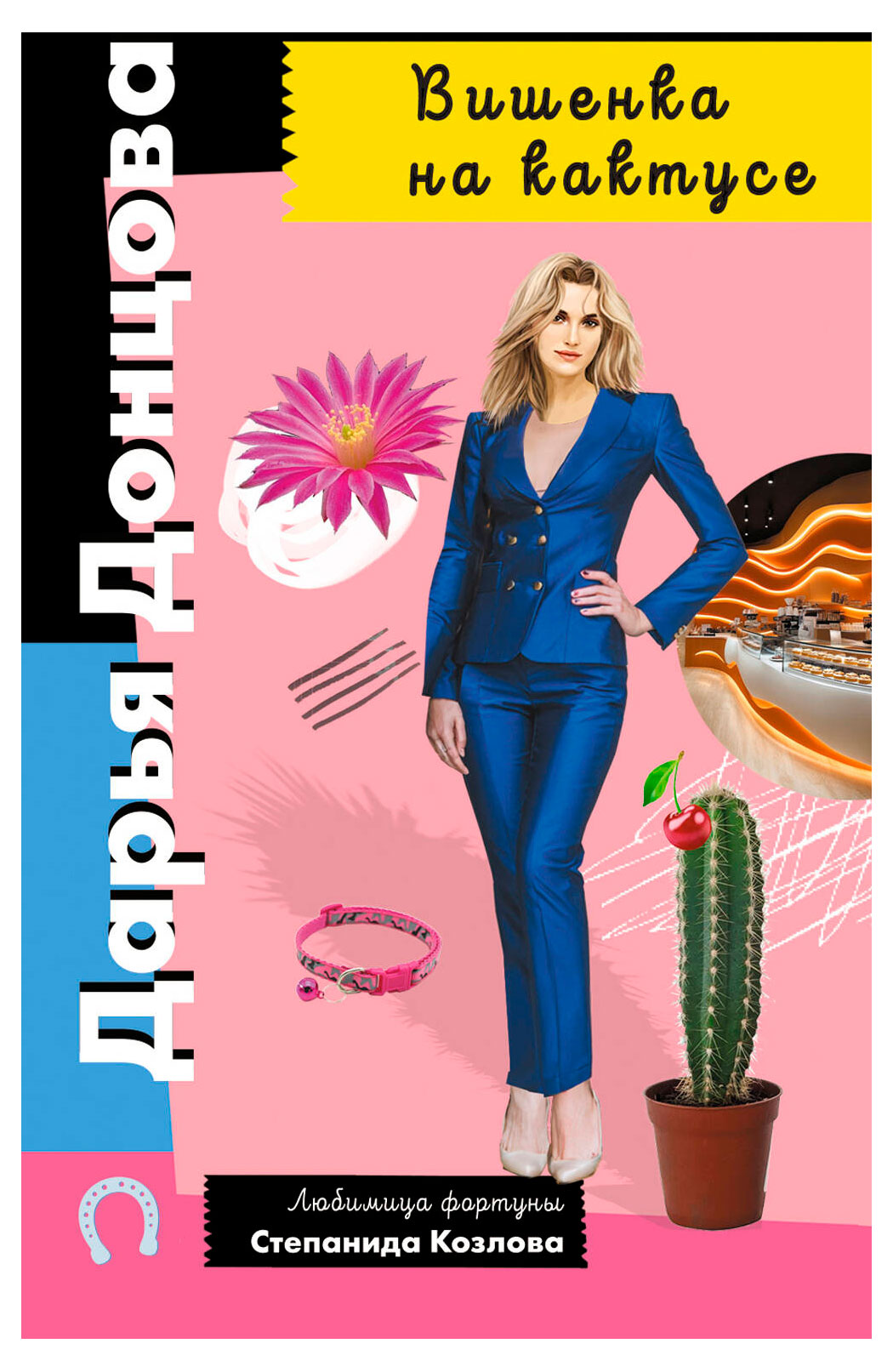 

Вишенка на кактусе, Донцова Д.А.