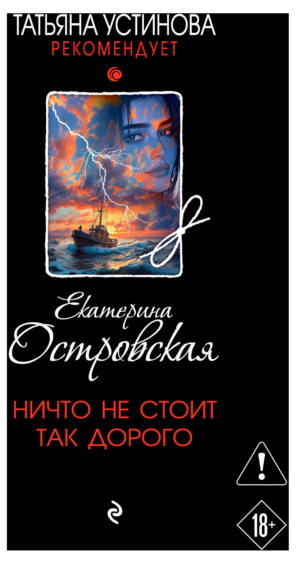 

Ничто не стоит так дорого, Островская Е.