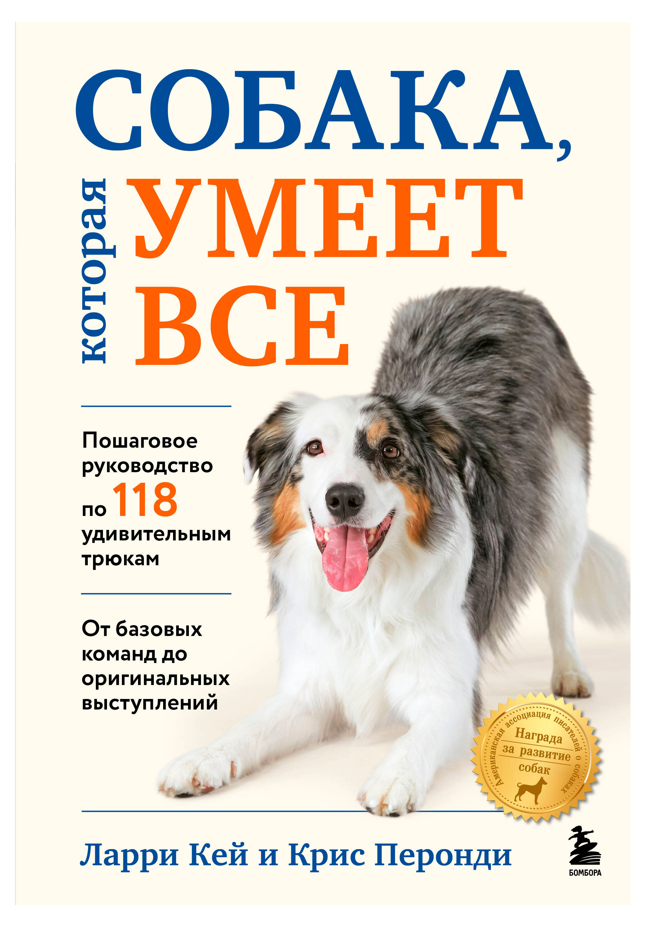 

Собака, которая умеет все, Кей Л., Перонди К.