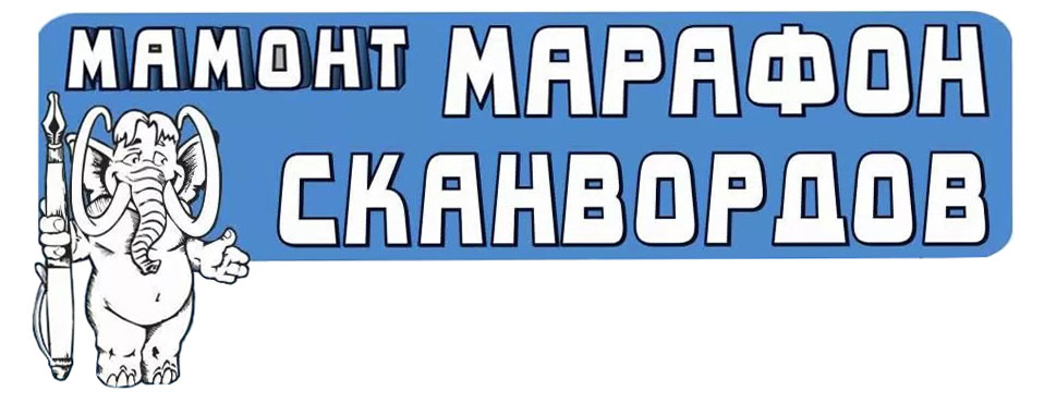 Изображение товара Журнал Мамонт Марафон сканвордов - развивающие головоломки для всех