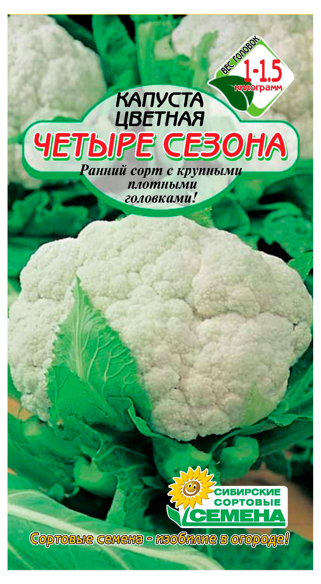

Семена Сибирские сортовые семена Капуста цветная Четыре сезона, 0,3 г