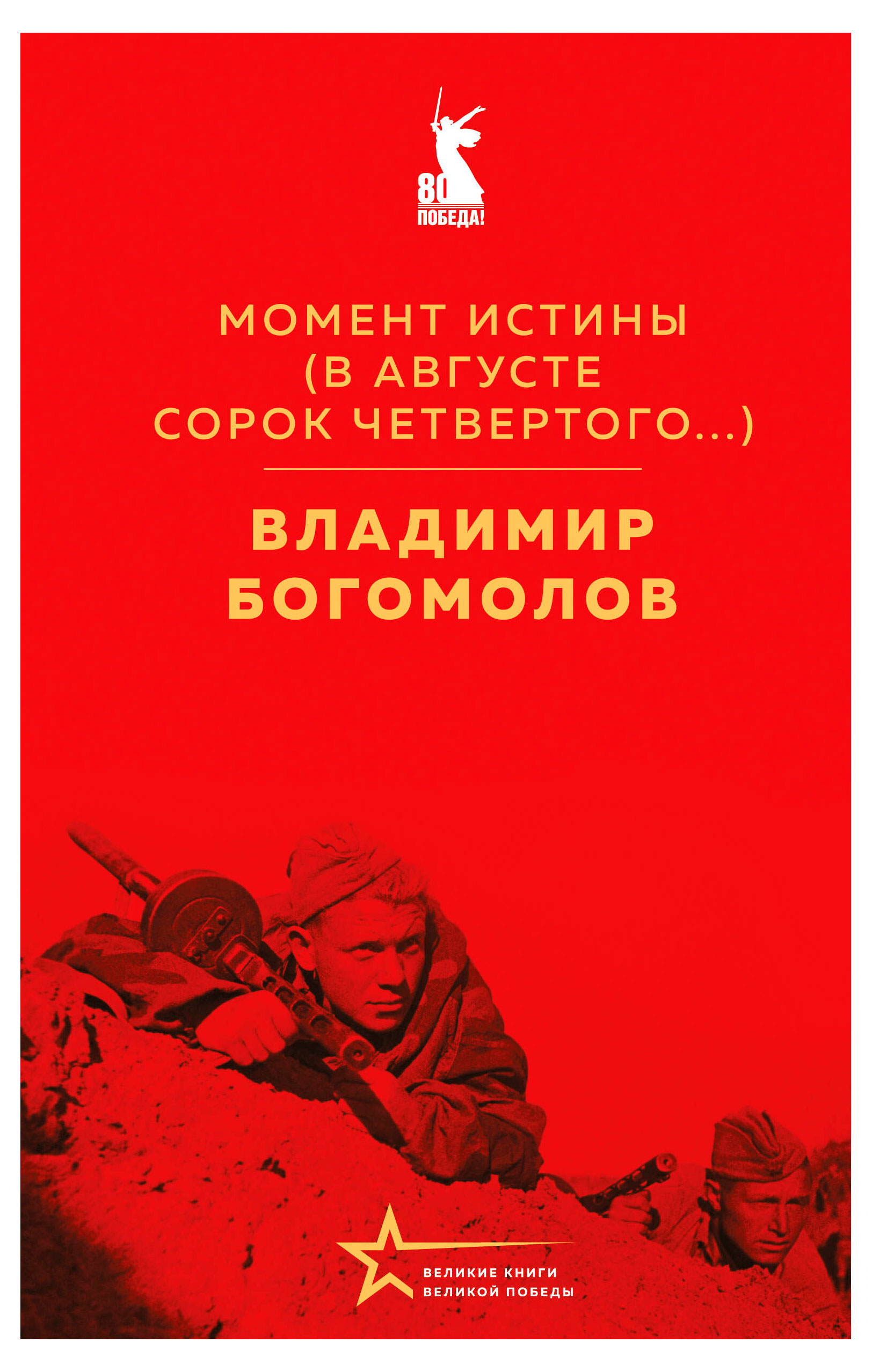 

Момент истины, Богомолов В.О.