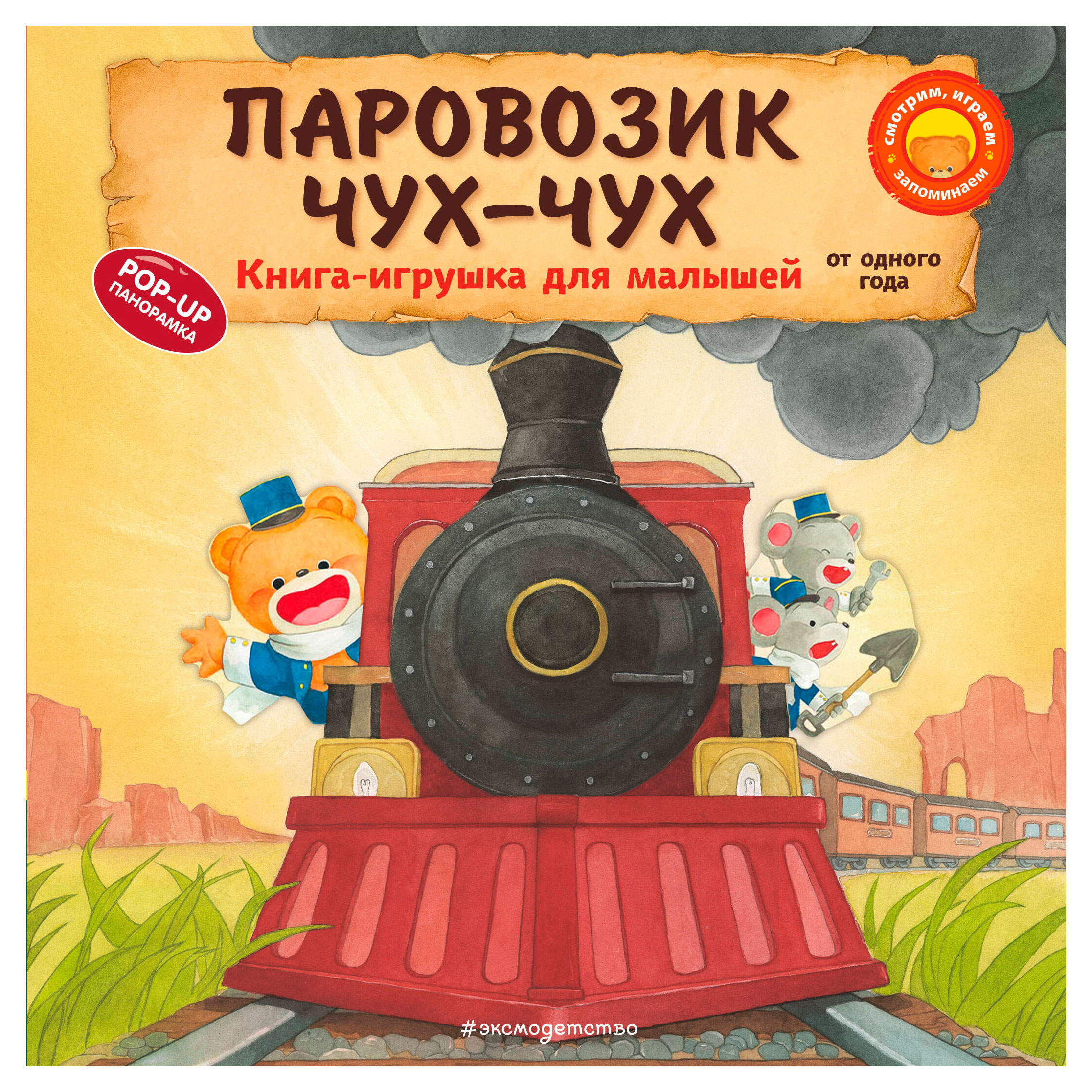 

Паровозик чух-чух