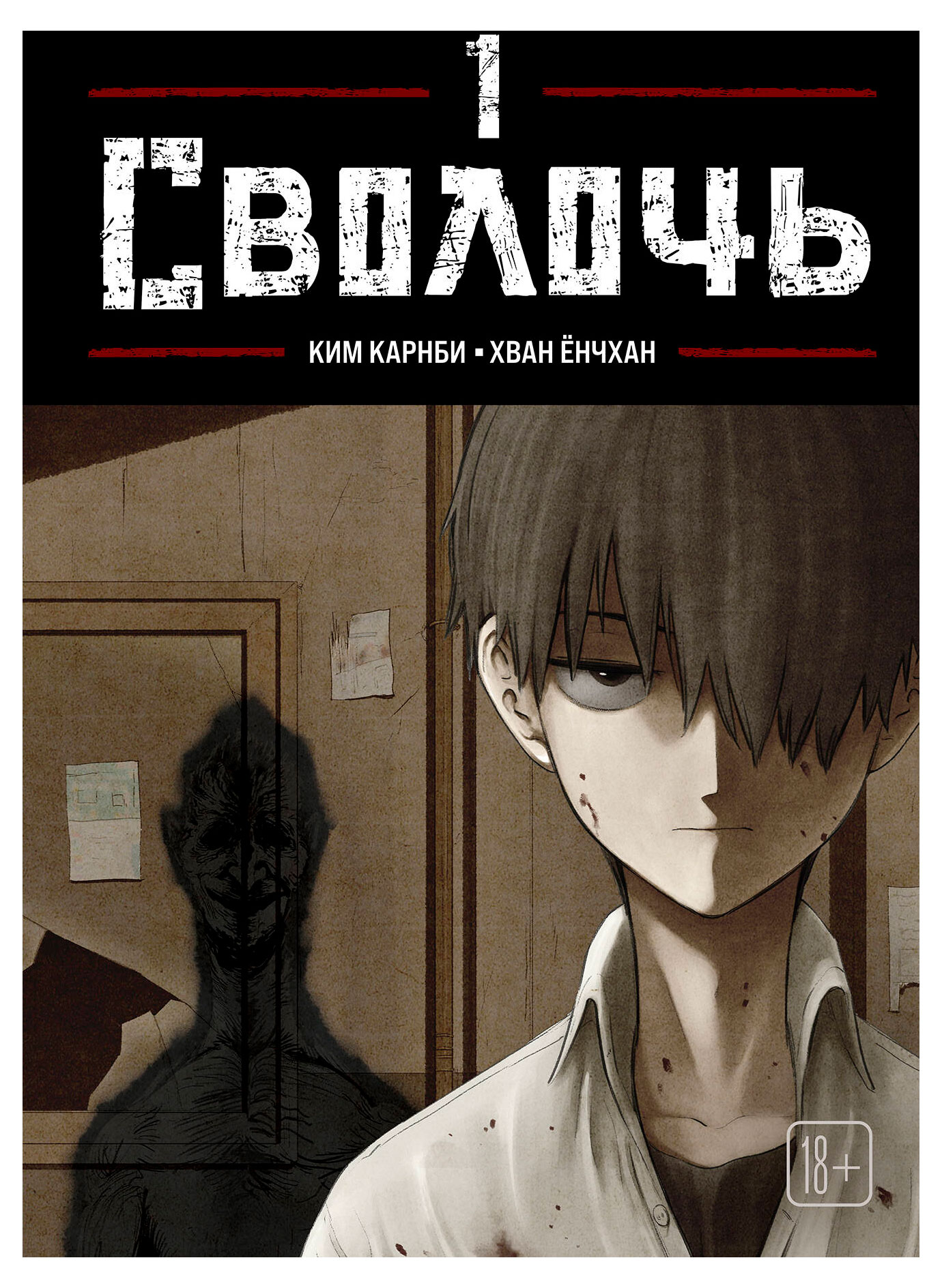 

Bastard. Сволочь. Том 1, Карнби К.