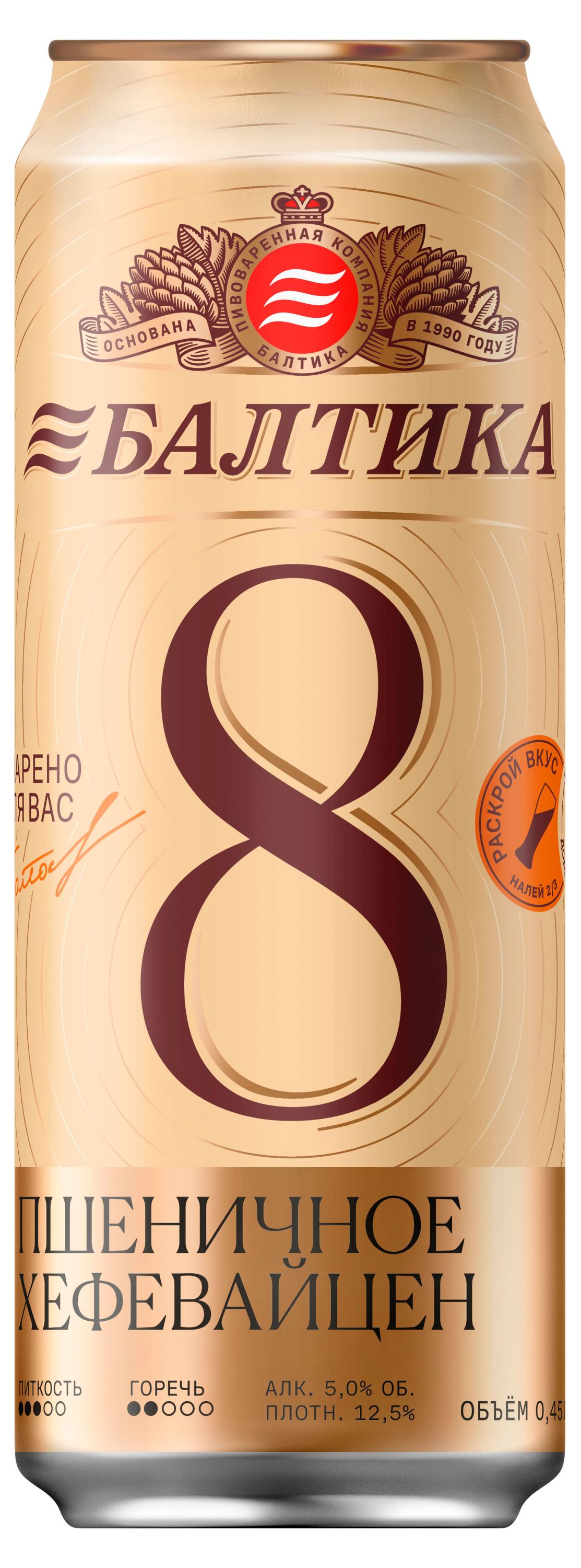 

Пиво Балтика 8 Пшеничное светлое нефильтрованное пастеризованное, 450 мл