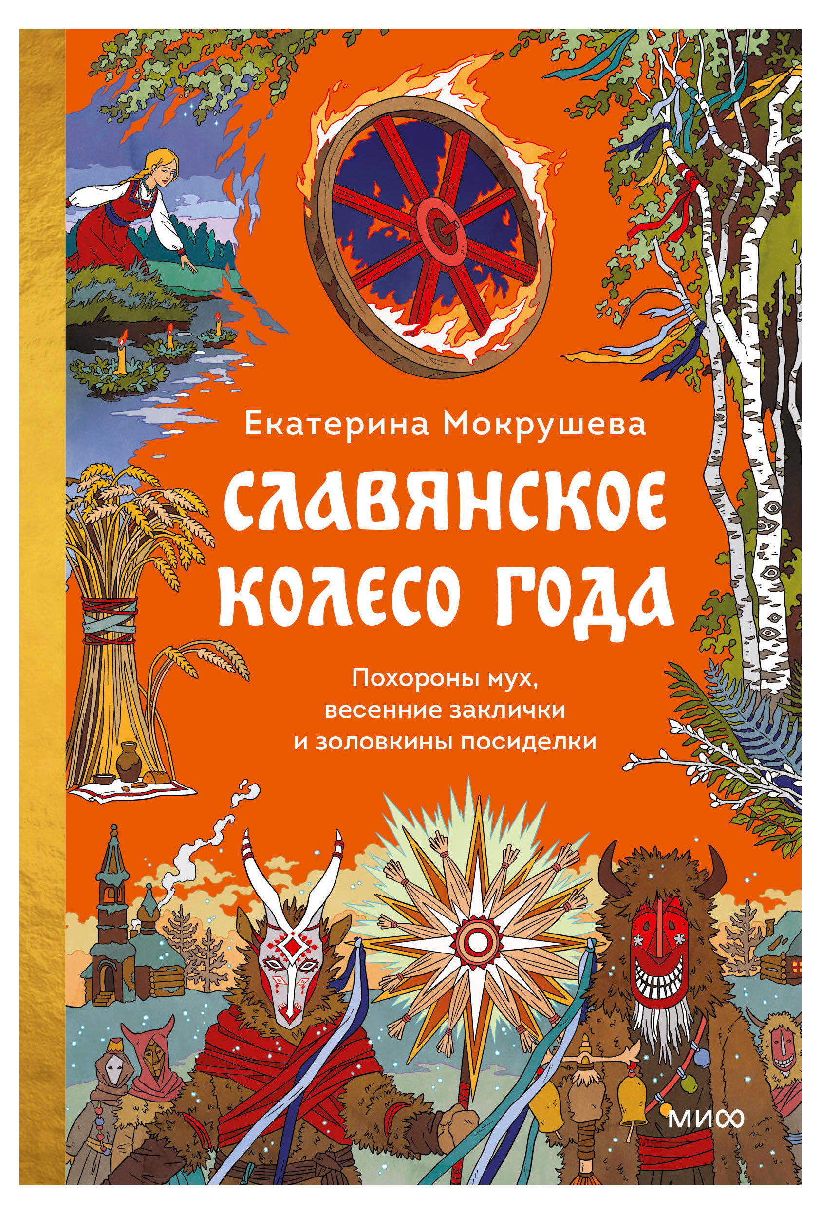 Изображение товара Славянское колесо года - книга о традициях и праздниках восточных славян