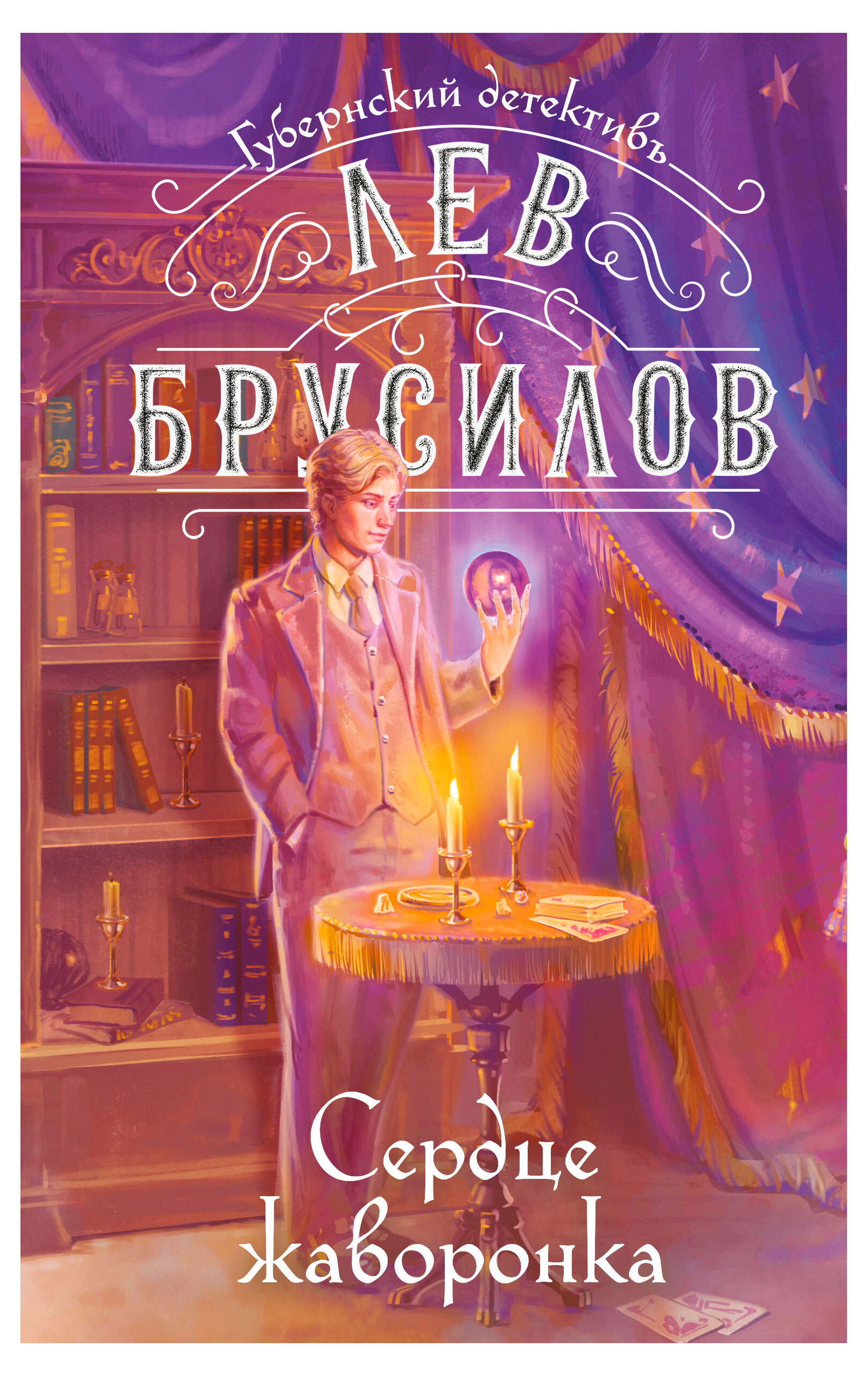 

Сердце жаворонка, Брусилов Л.