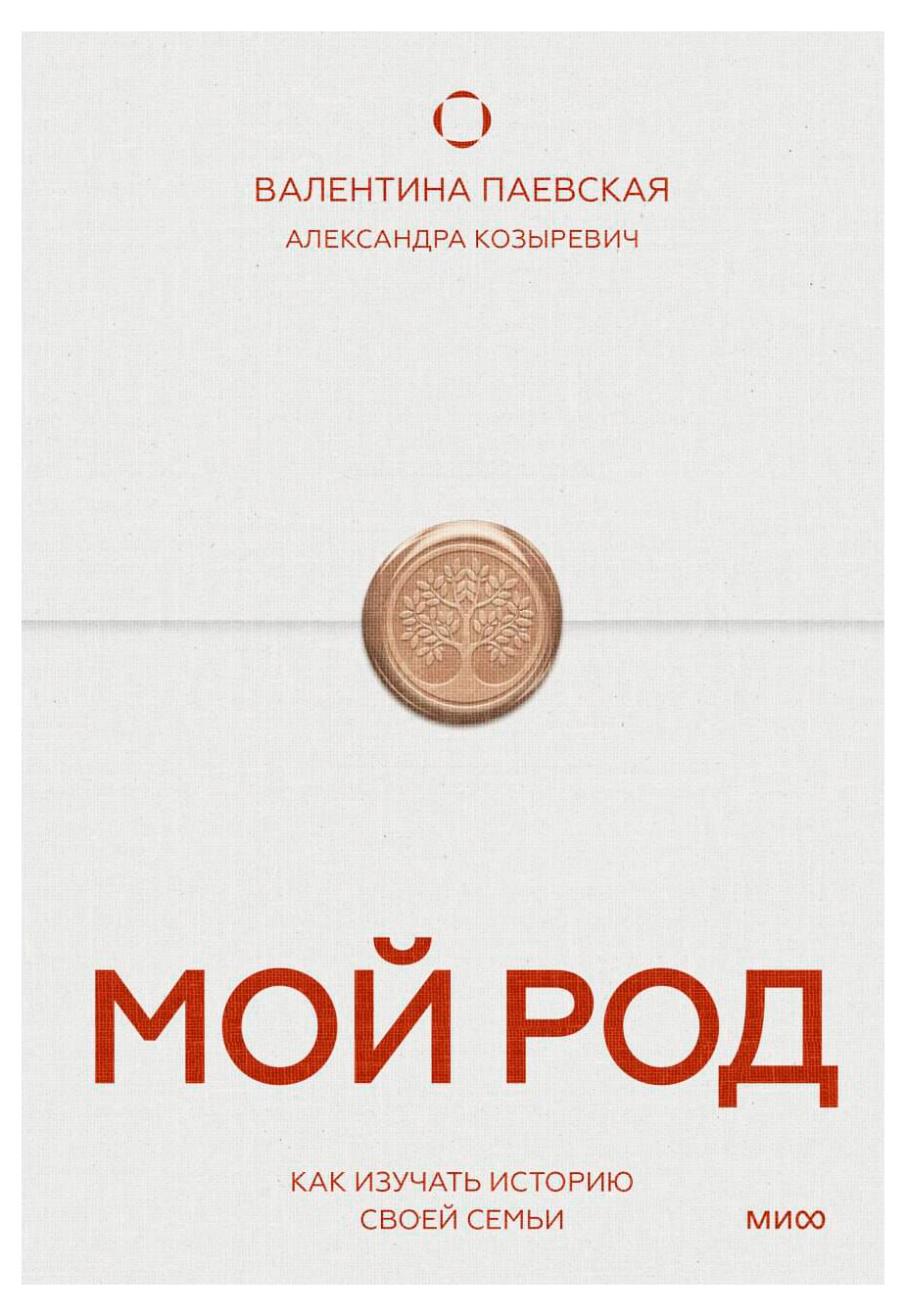 

Мой род. Как изучать историю своей семьи, Валентина Паевская, Александра Козыревич