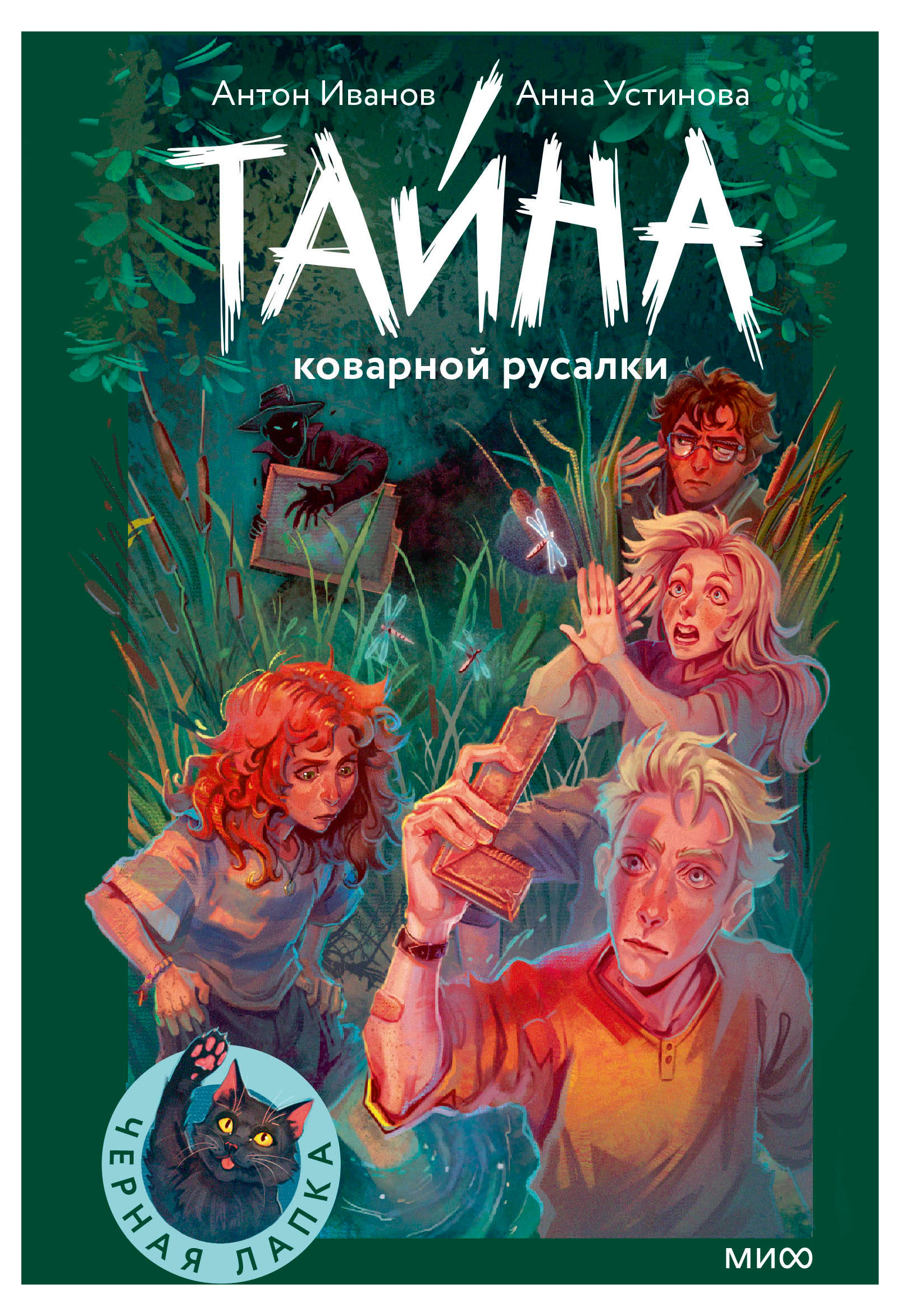 

Тайна коварной русалки, Антон Иванов, Анна Устинова