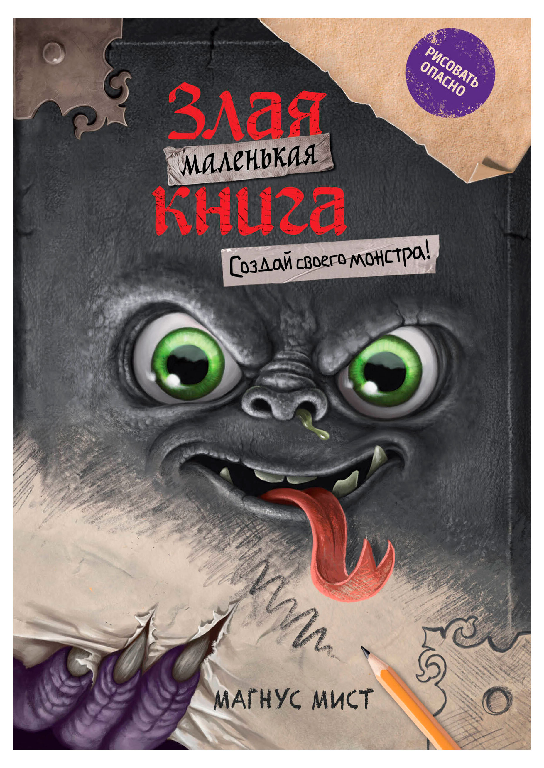 

Маленькая злая книга. Создай своего монстра!, Мист М.