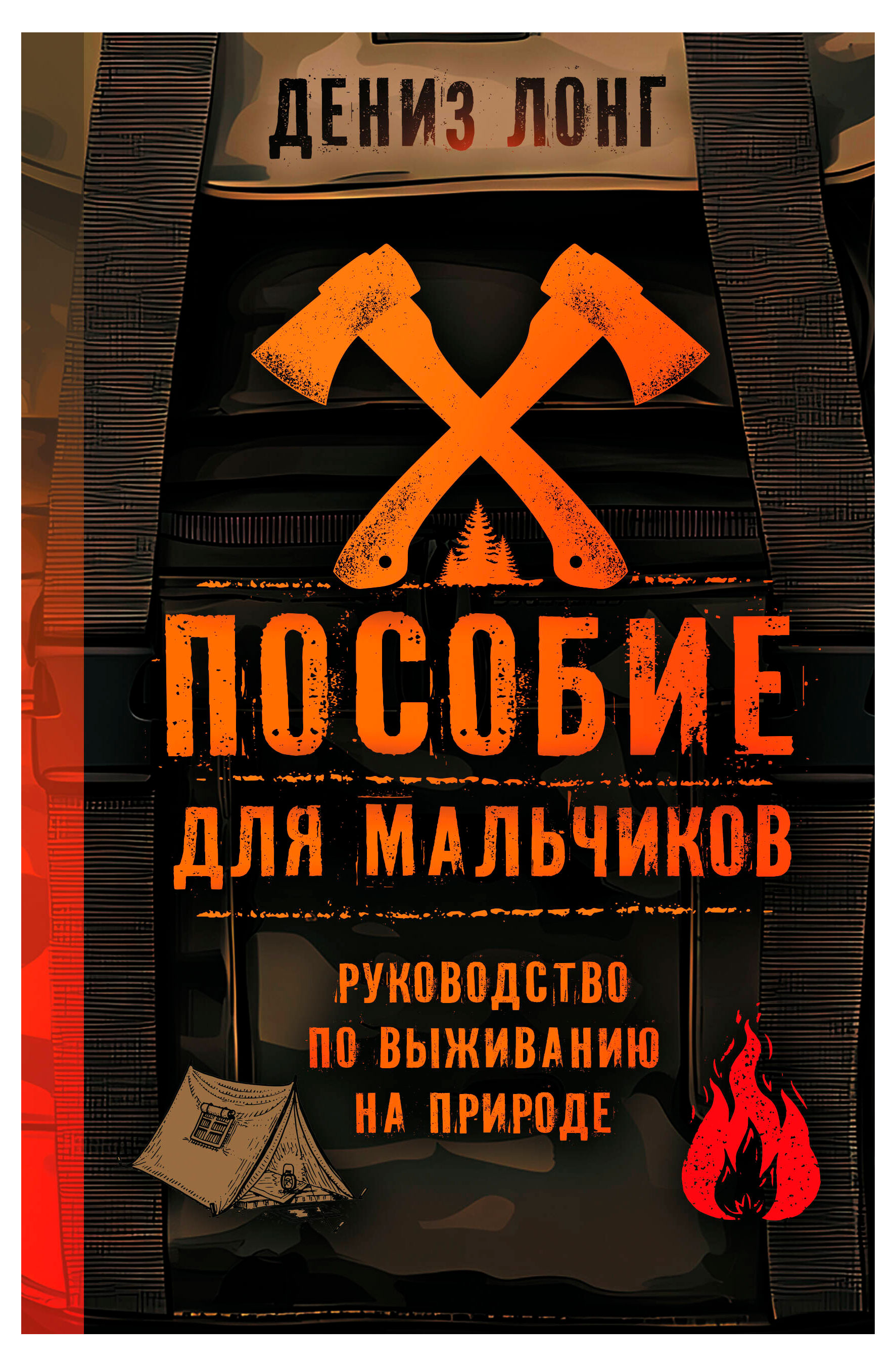 

Пособие для мальчиков. Руководство по выживанию на природе, Дениз Лонг