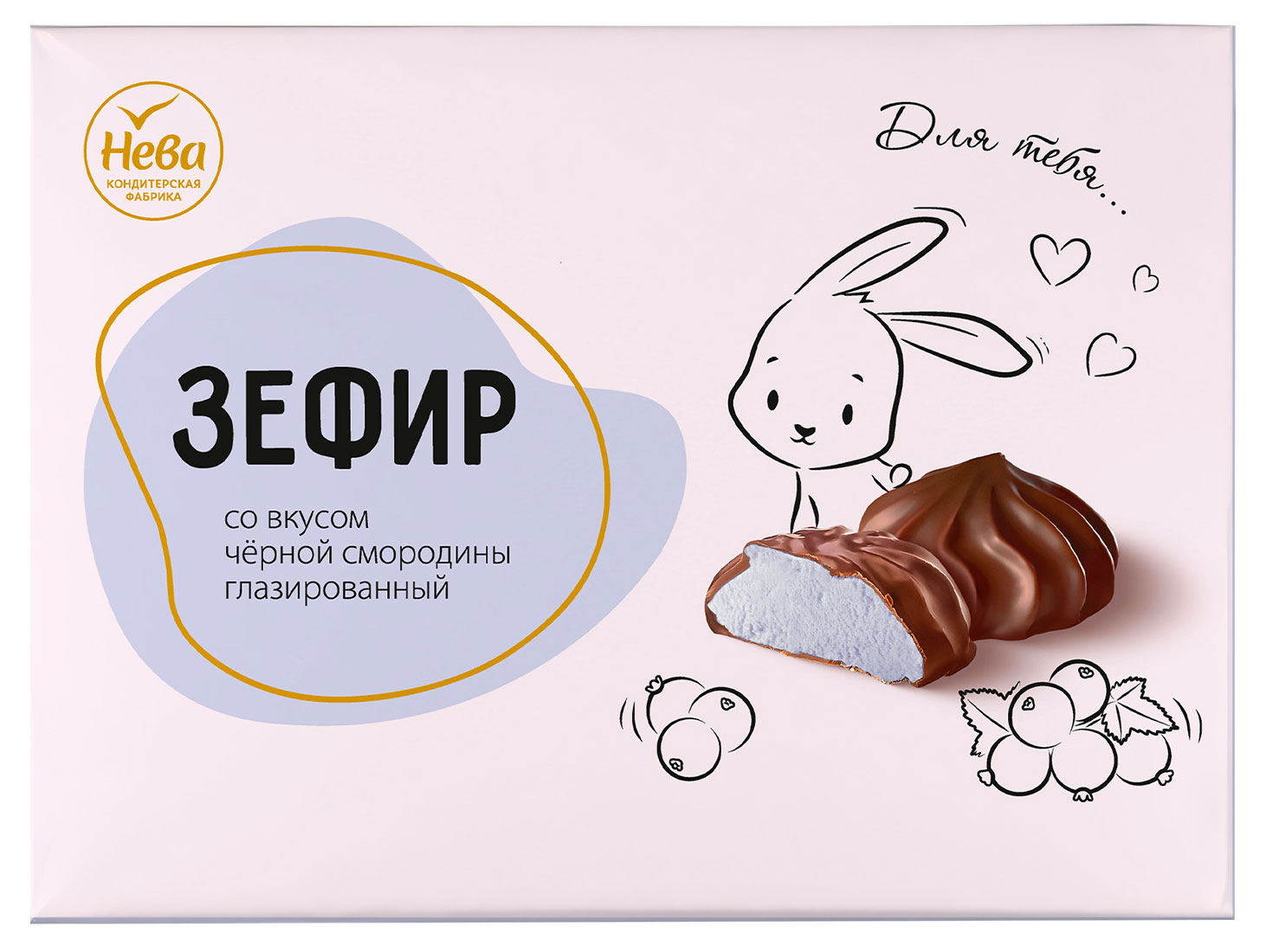 Изображение товара Зефир глазированный Нева вкус черной смородины 185 г — натуральный десерт и подарок