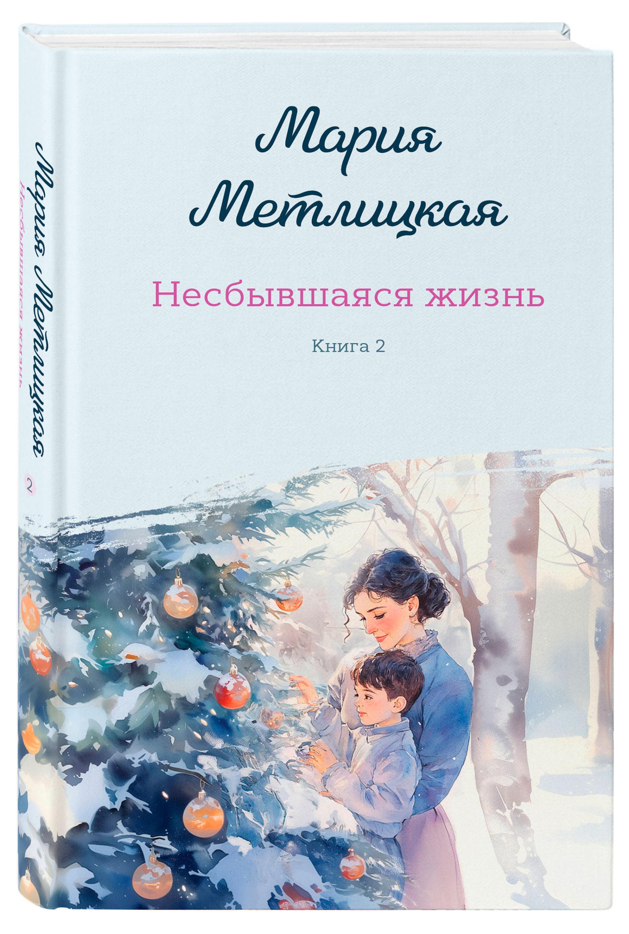 

Несбывшаяся жизнь Книга 2, Мария Метлицкая
