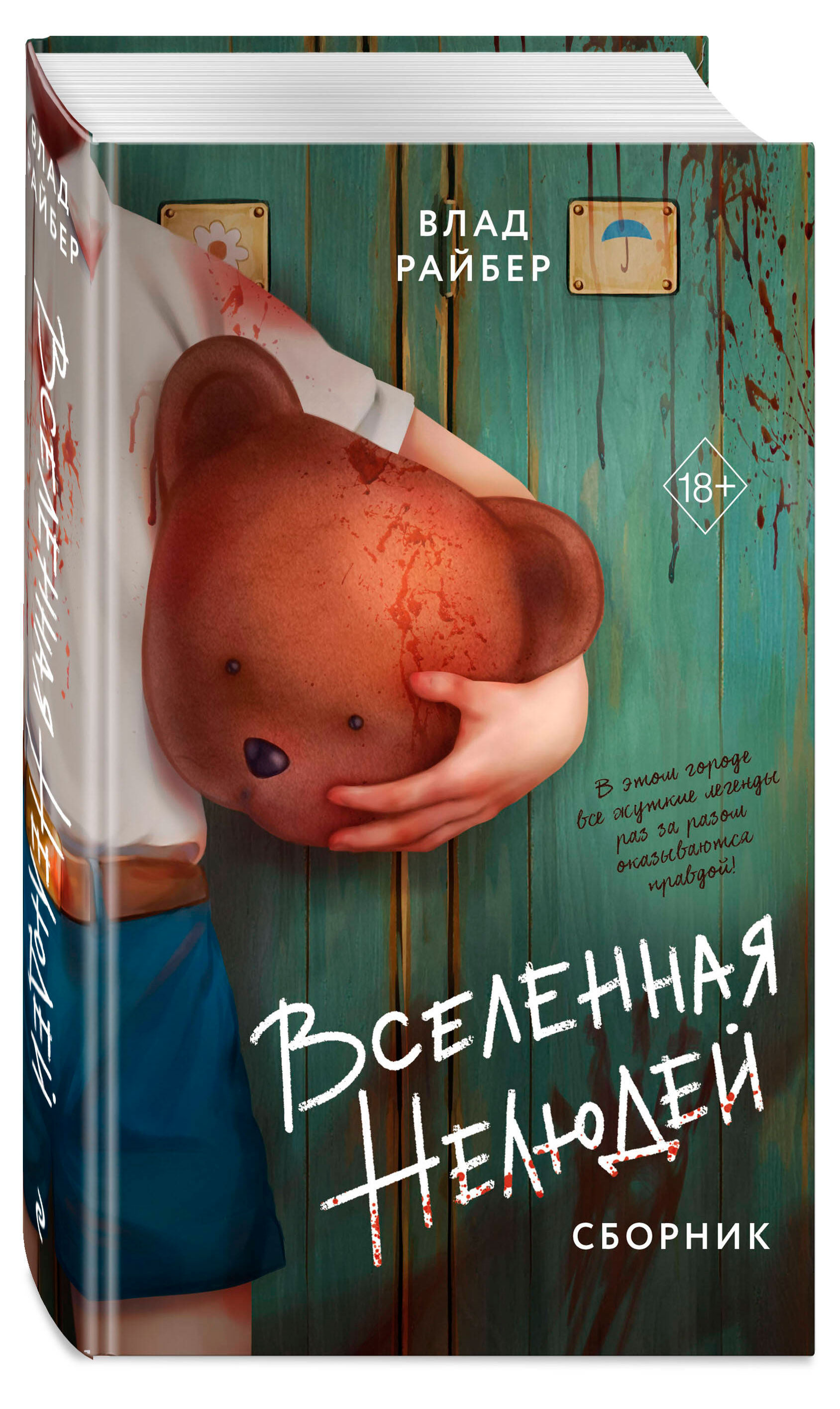 Изображение товара Вселенная нелюдей Влада Райбера - страшная фантастика мистика 656 страниц