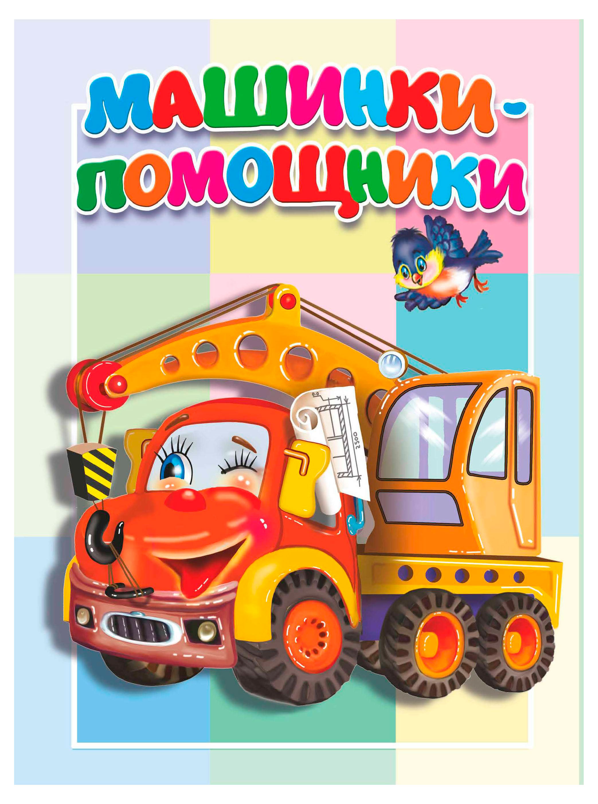 Изображение товара Машинки-помощники книги-картонка для малышей серии Книжка-картонка малышам 2025 года