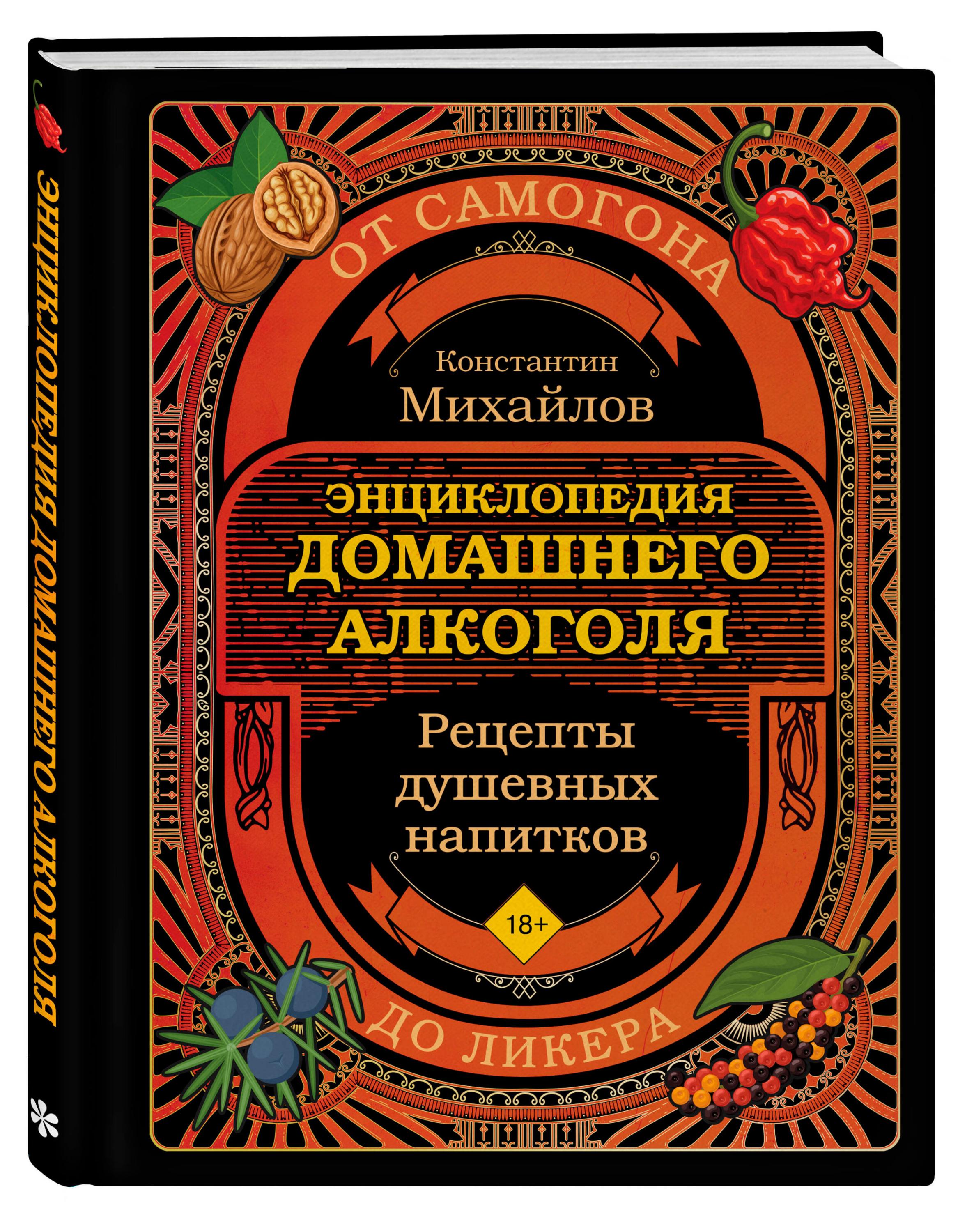 

Энциклопедия домашнего алкоголя. От самогона до ликера, Михайлов К.Ю.